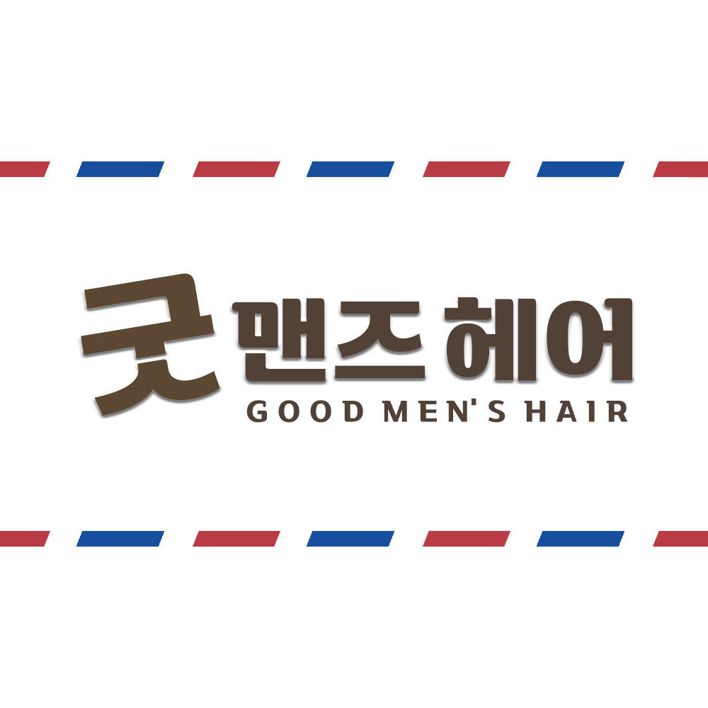 부산 수영구 이발소추천 남성미용실 바버샵 남성커트 굿맨즈헤어