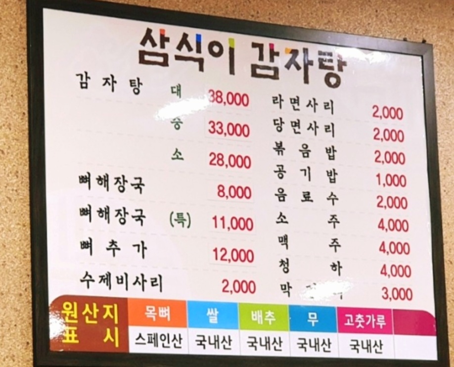 삼식이감자탕