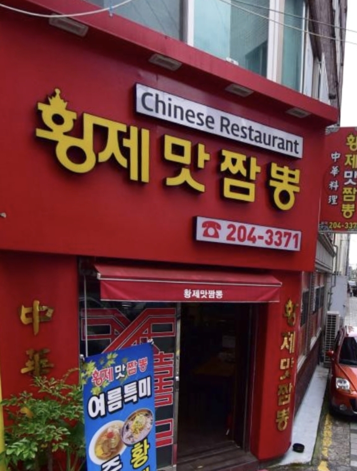 황제맛짬뽕