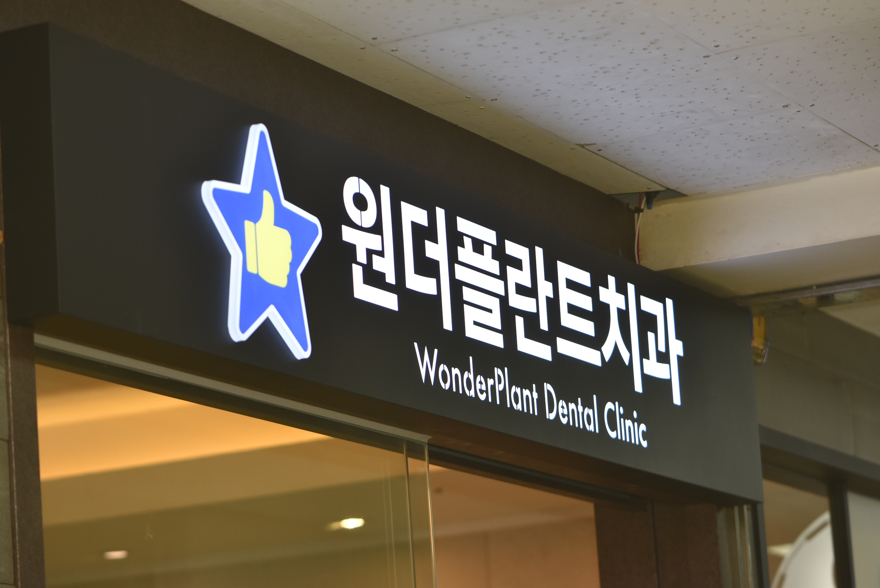 원더플란트치과의원 노원점 대표 메뉴