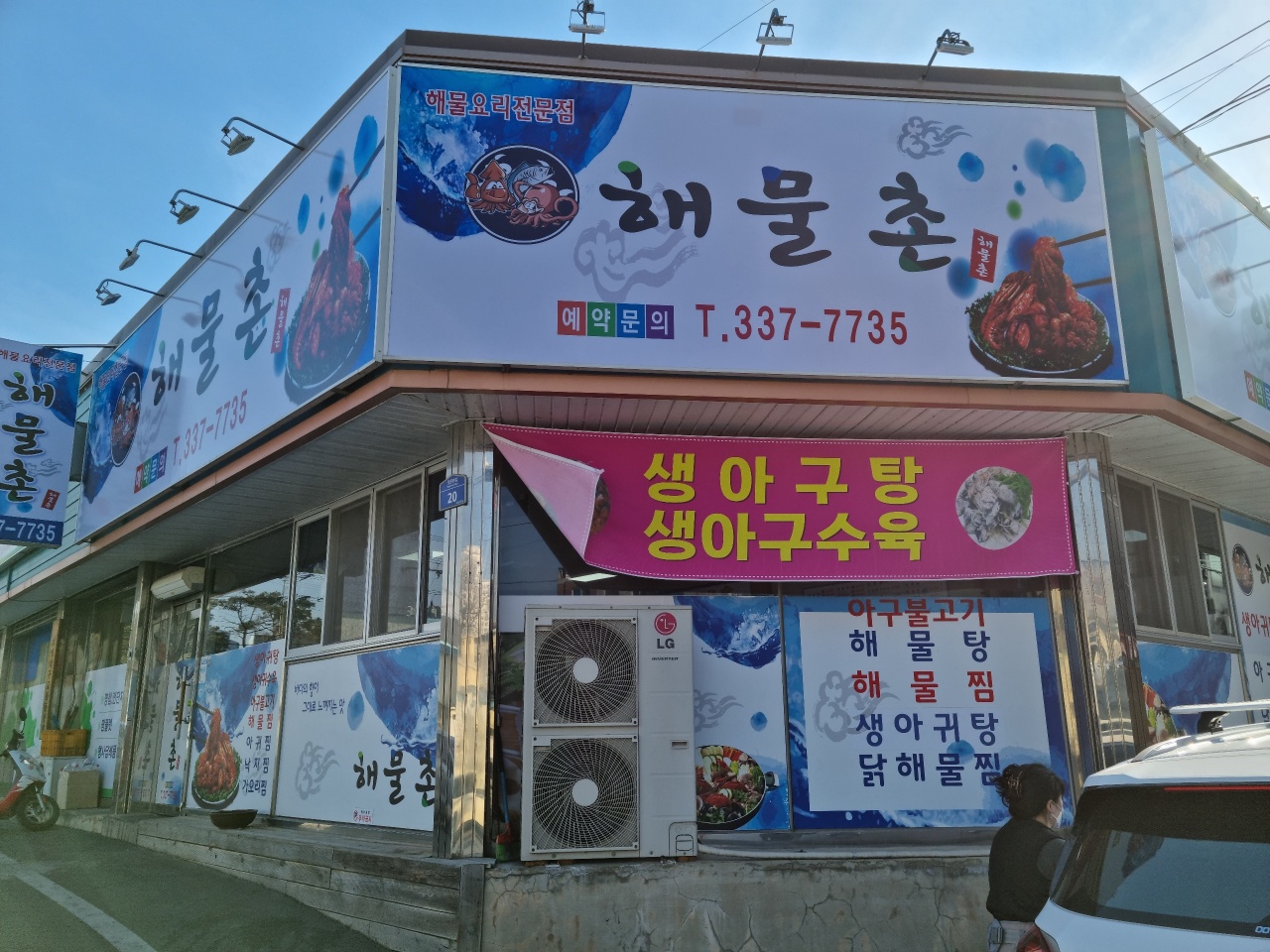 해물촌