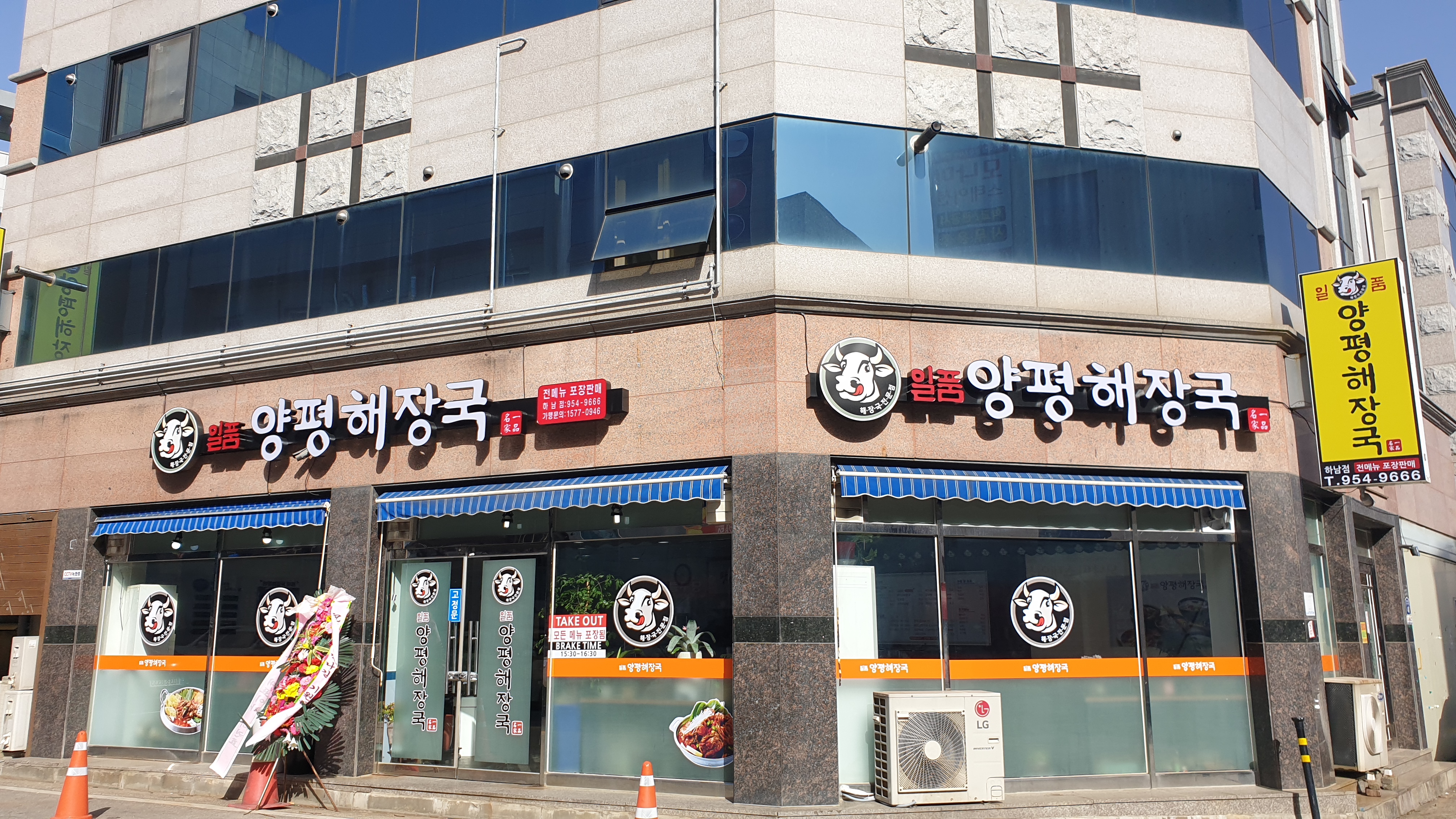 일품양평해장국 광주하남점