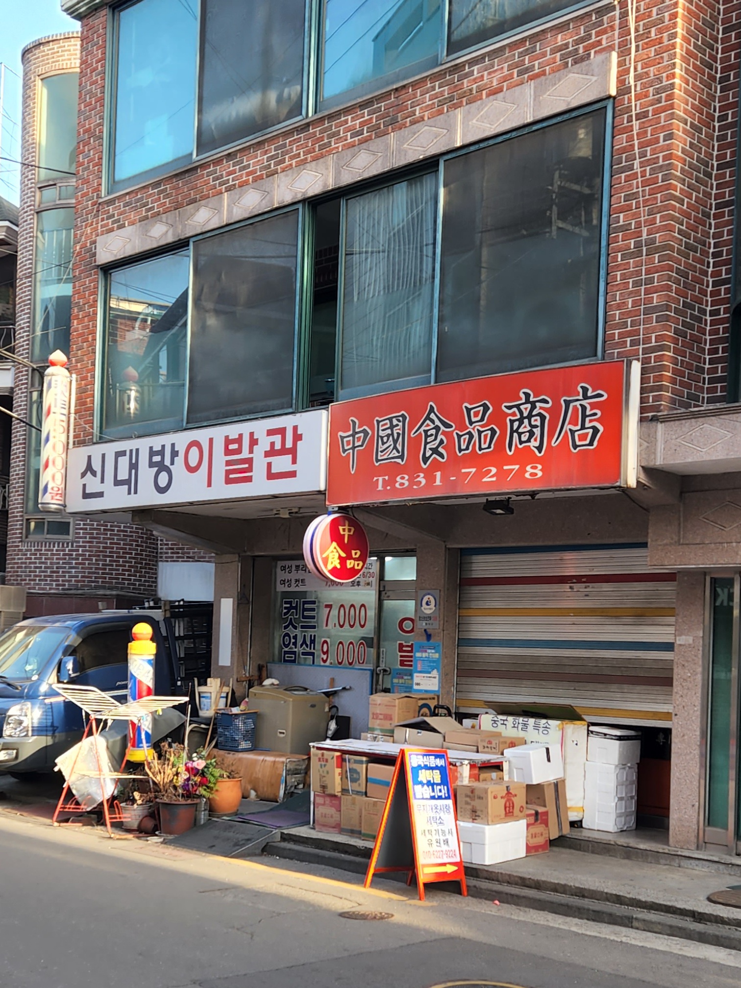 신대방이발관
