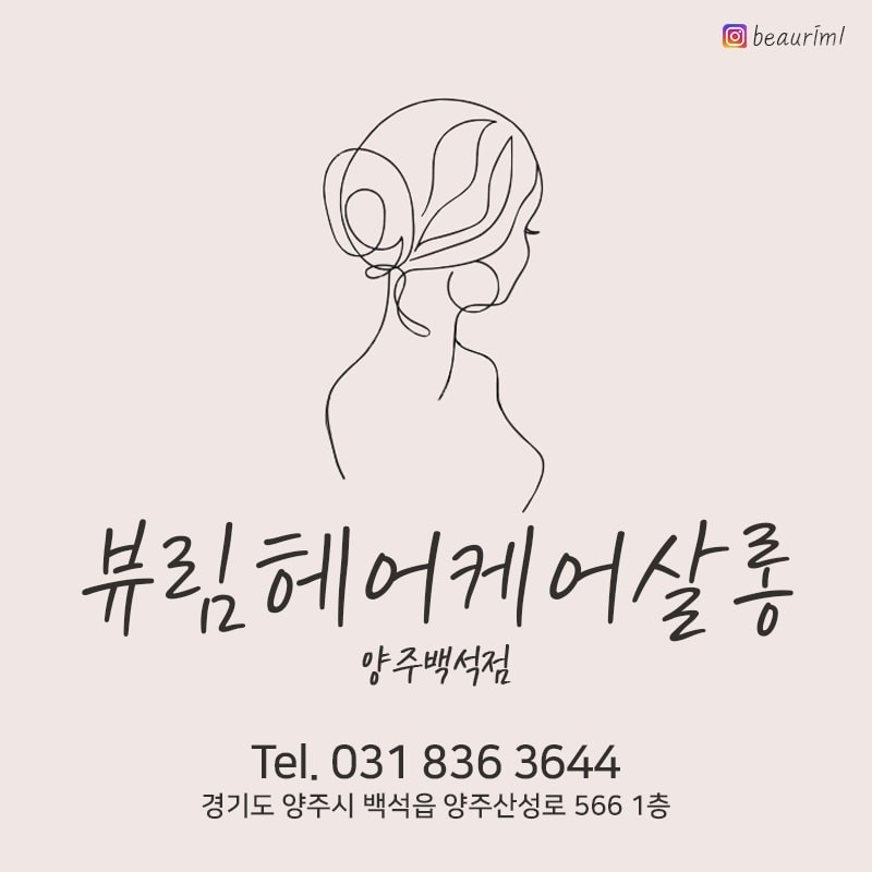 뷰림헤어케어살롱 양주백석점