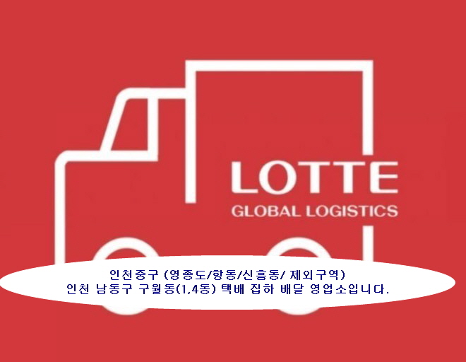 롯데택배 인천중구대리점