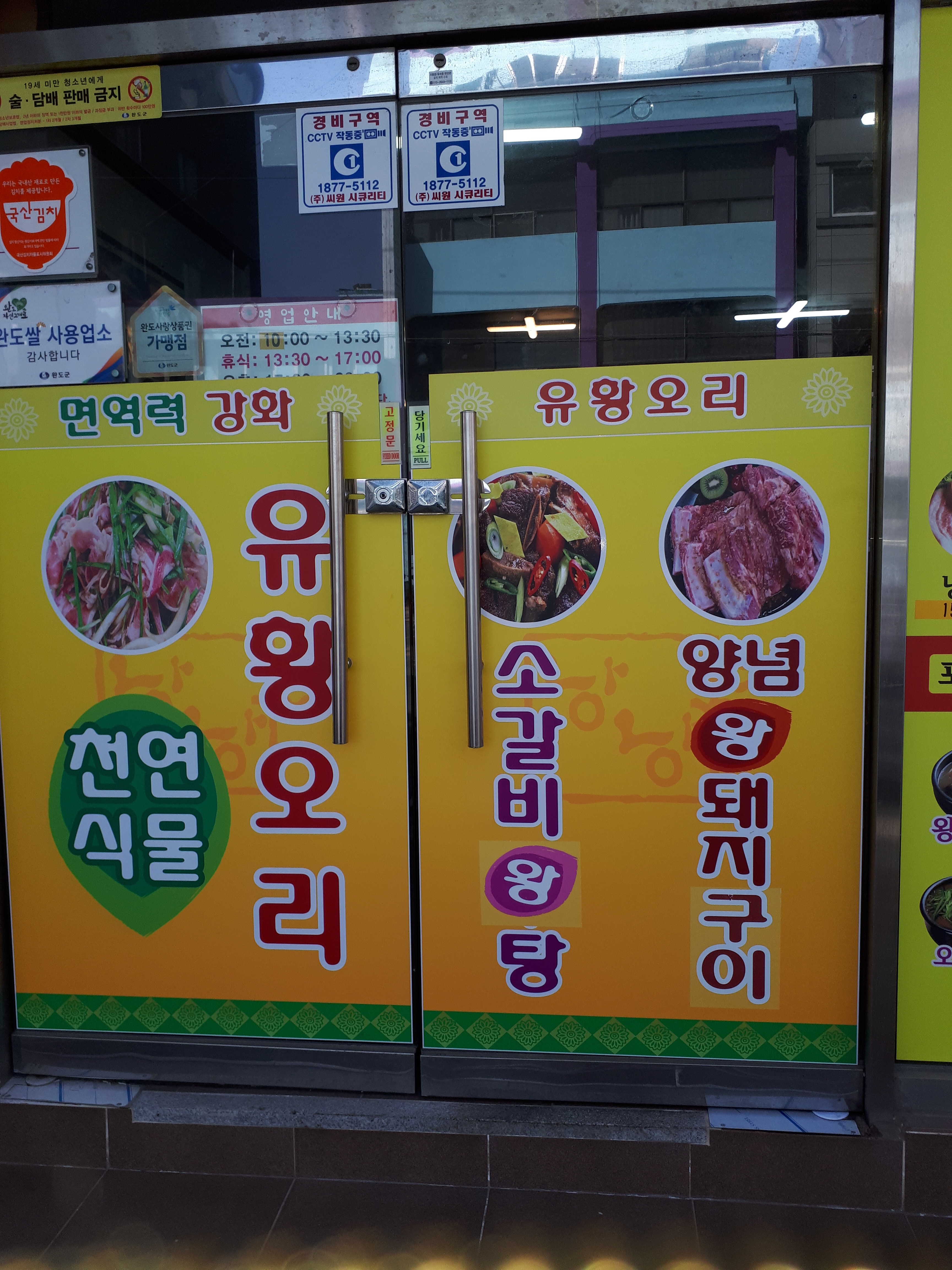 낭낭오리집 완도점