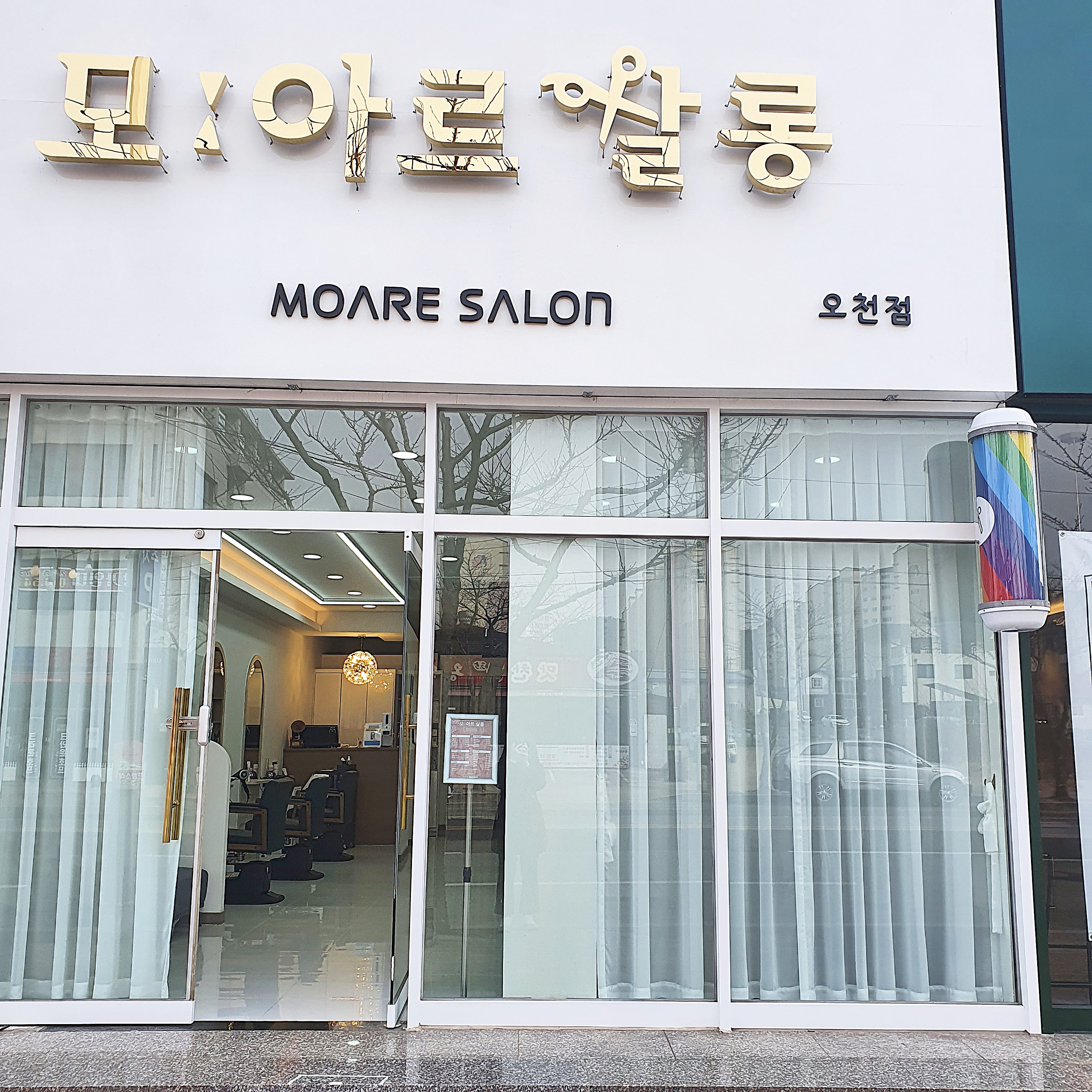 모아르살롱 오천점