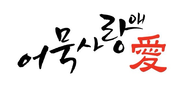 어묵사랑애