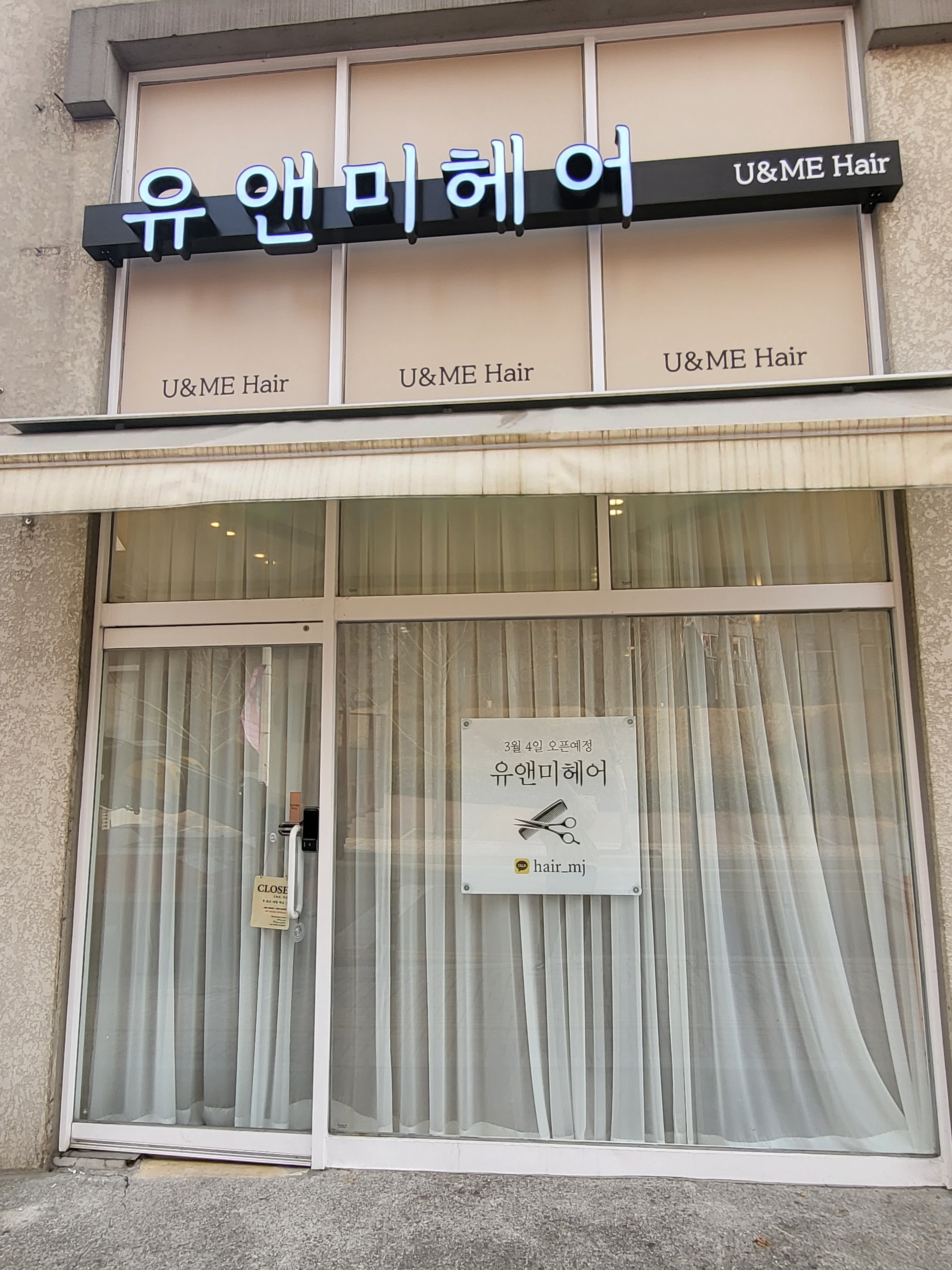 유앤미헤어