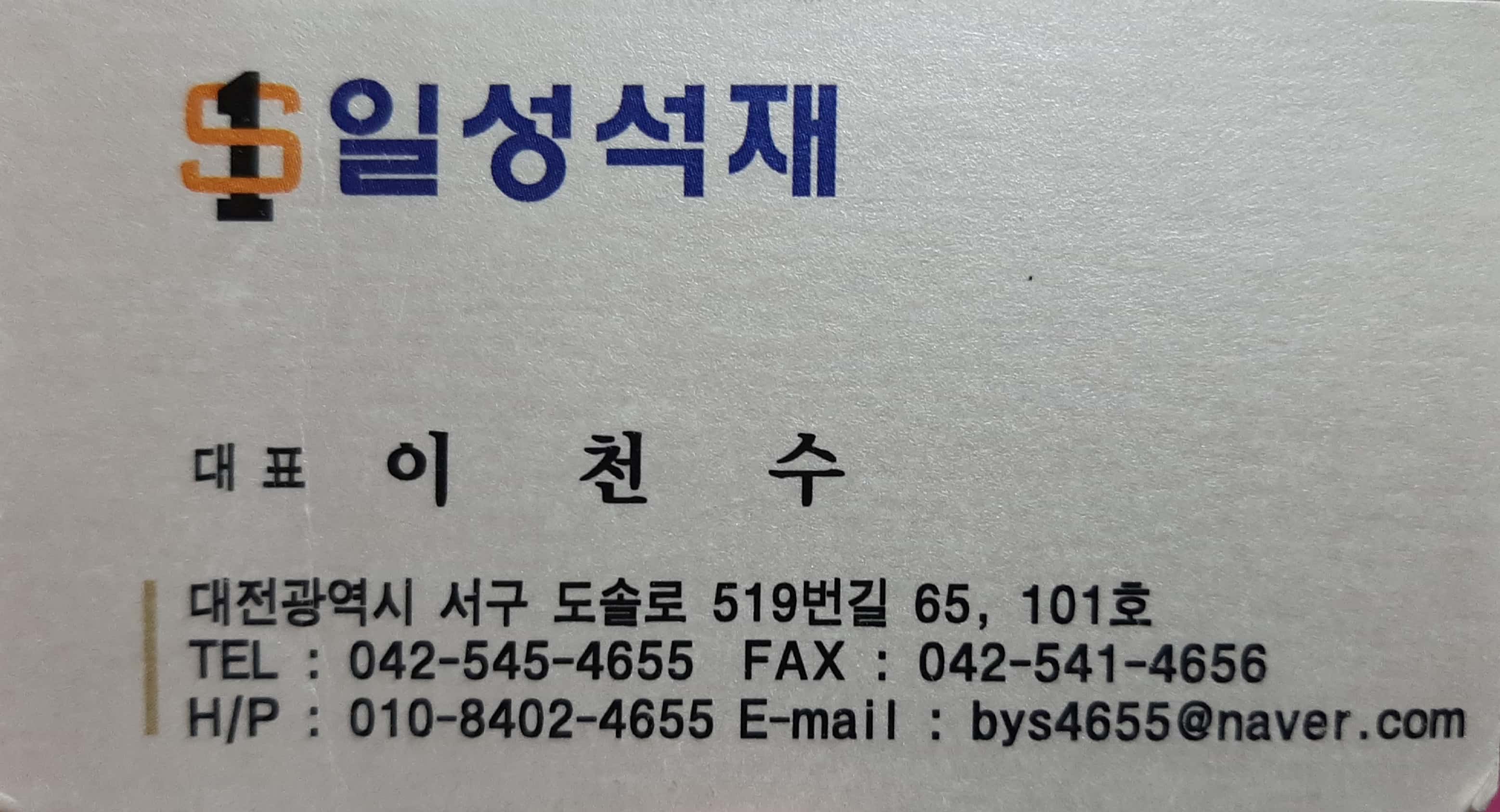 일성석재