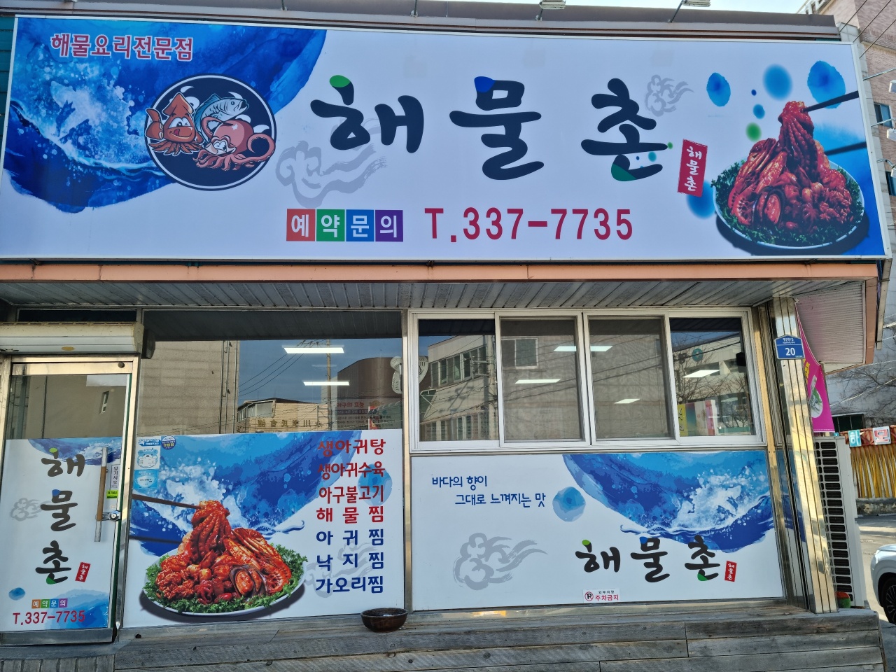 해물촌
