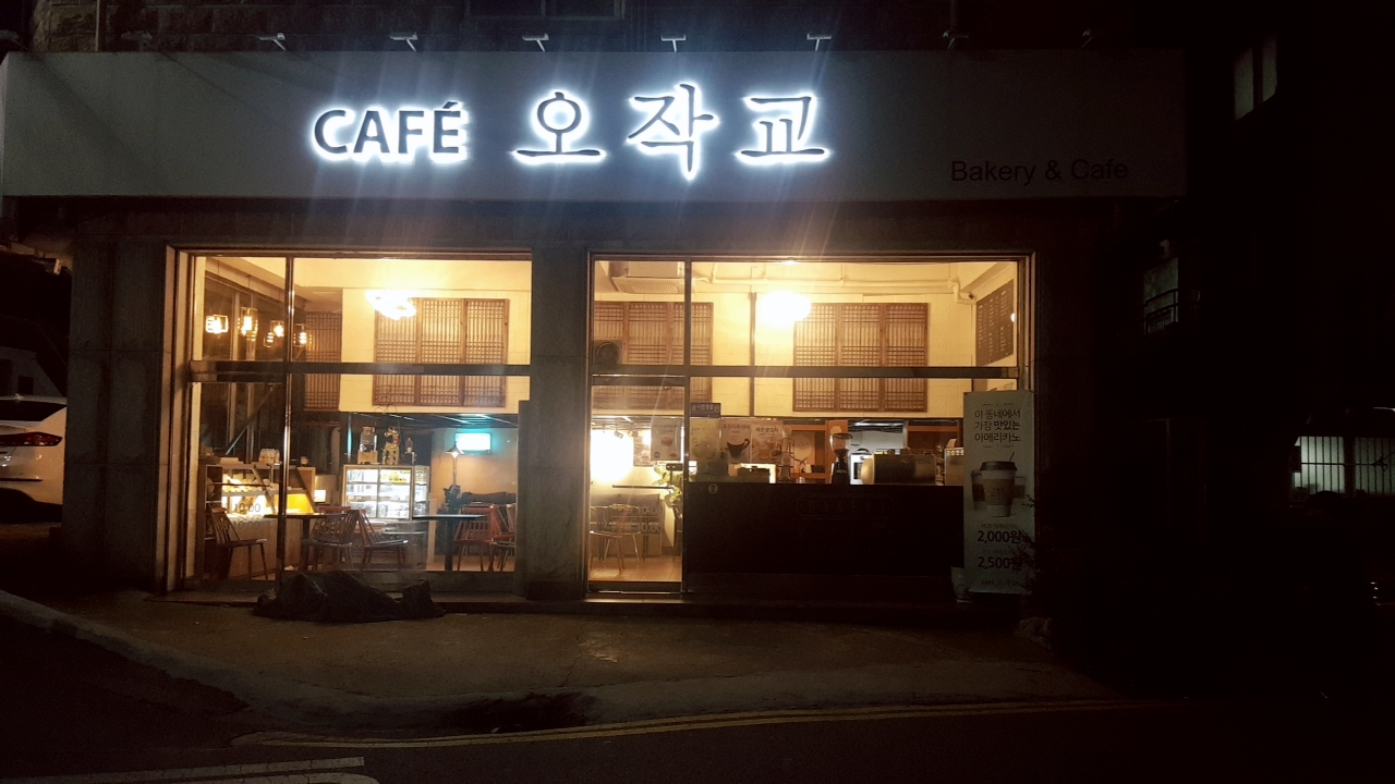 카페오작교