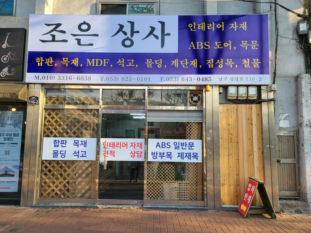 조은상사