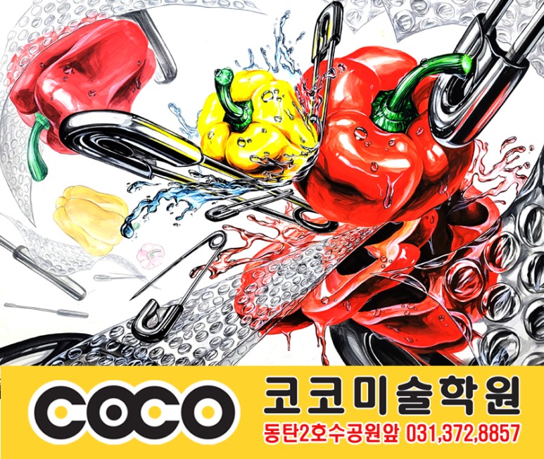 코코입시미술학원