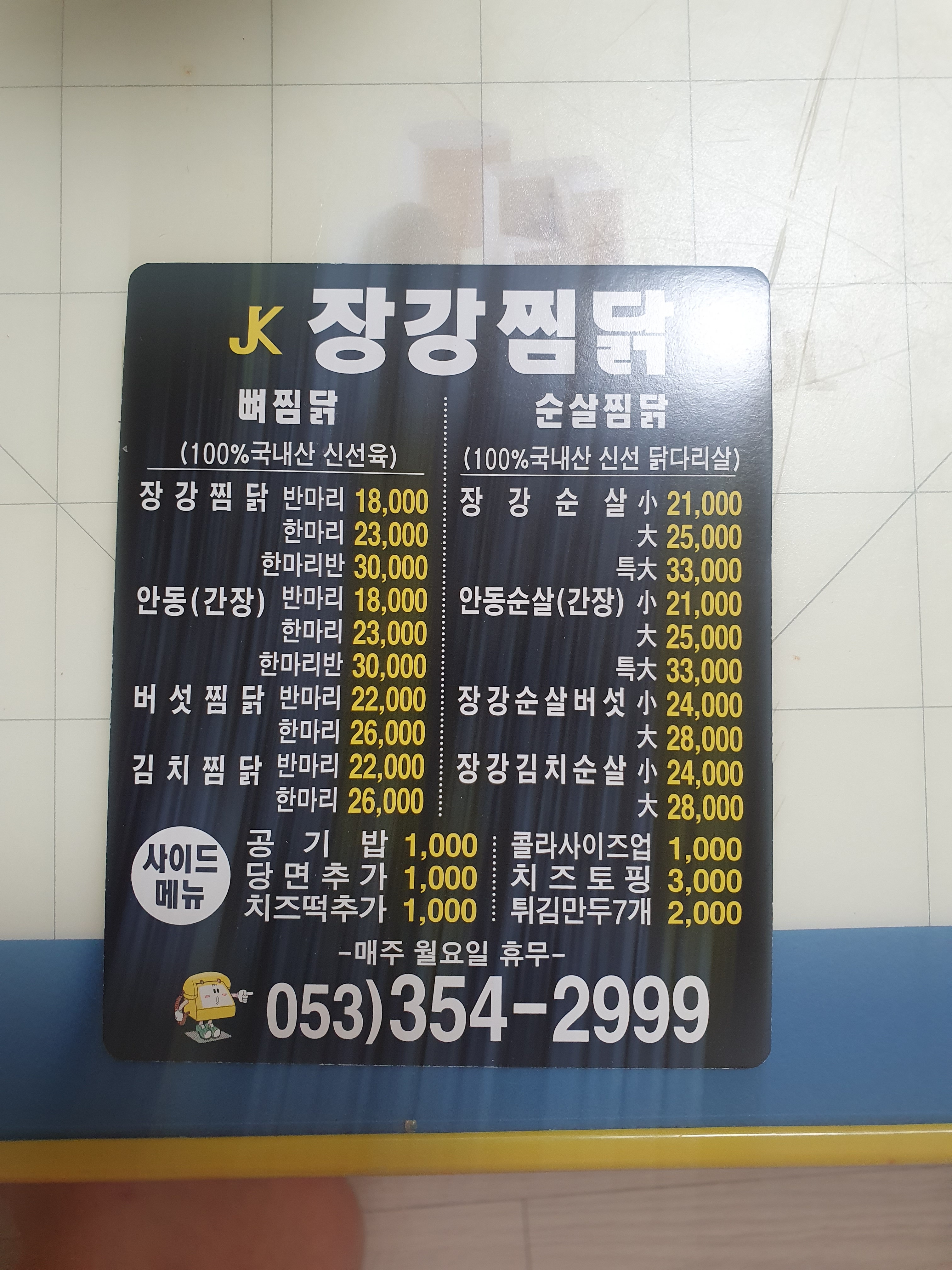 장강안동불찜닭