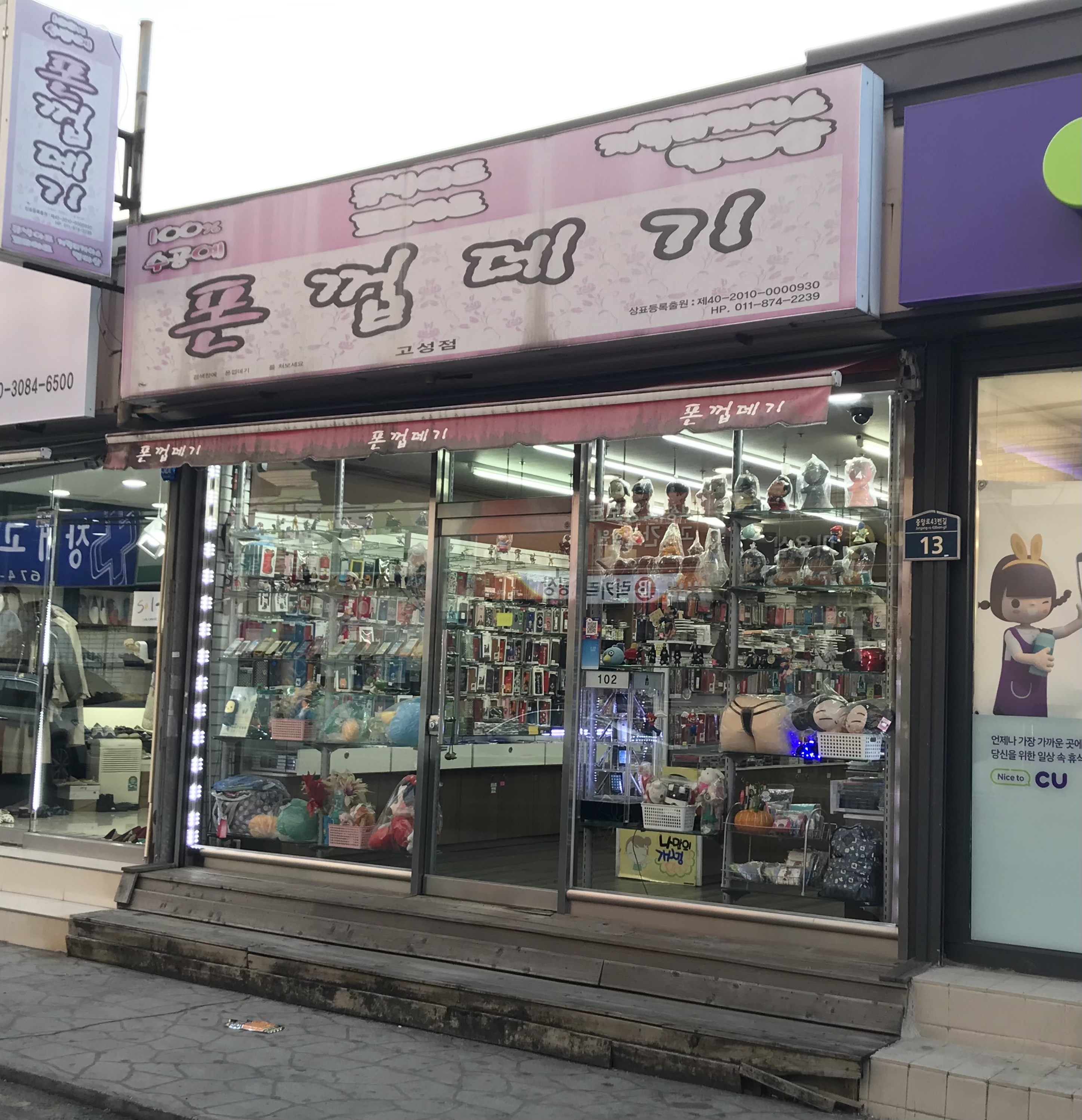 폰껍데기 고성점