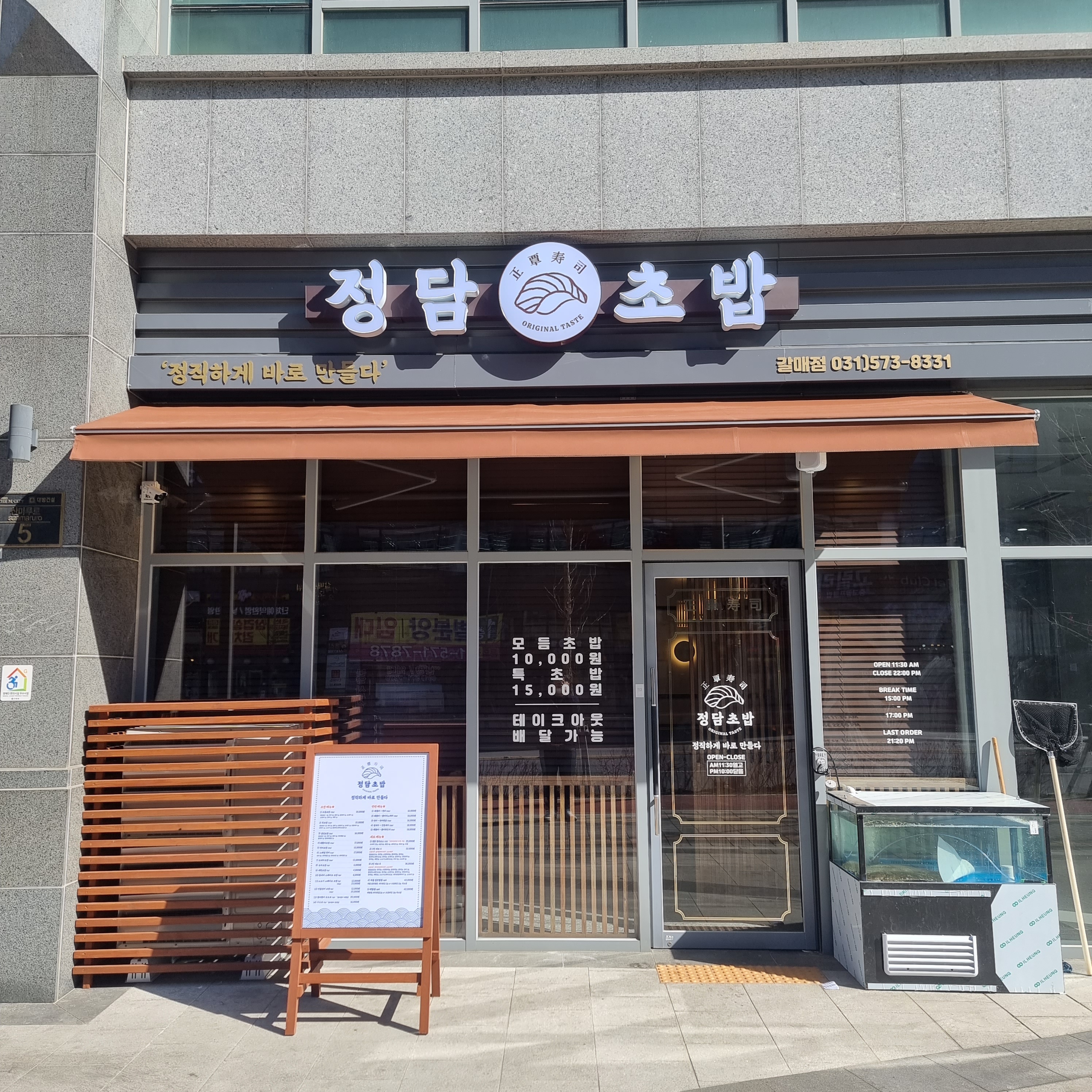 정담초밥 갈매 직영점