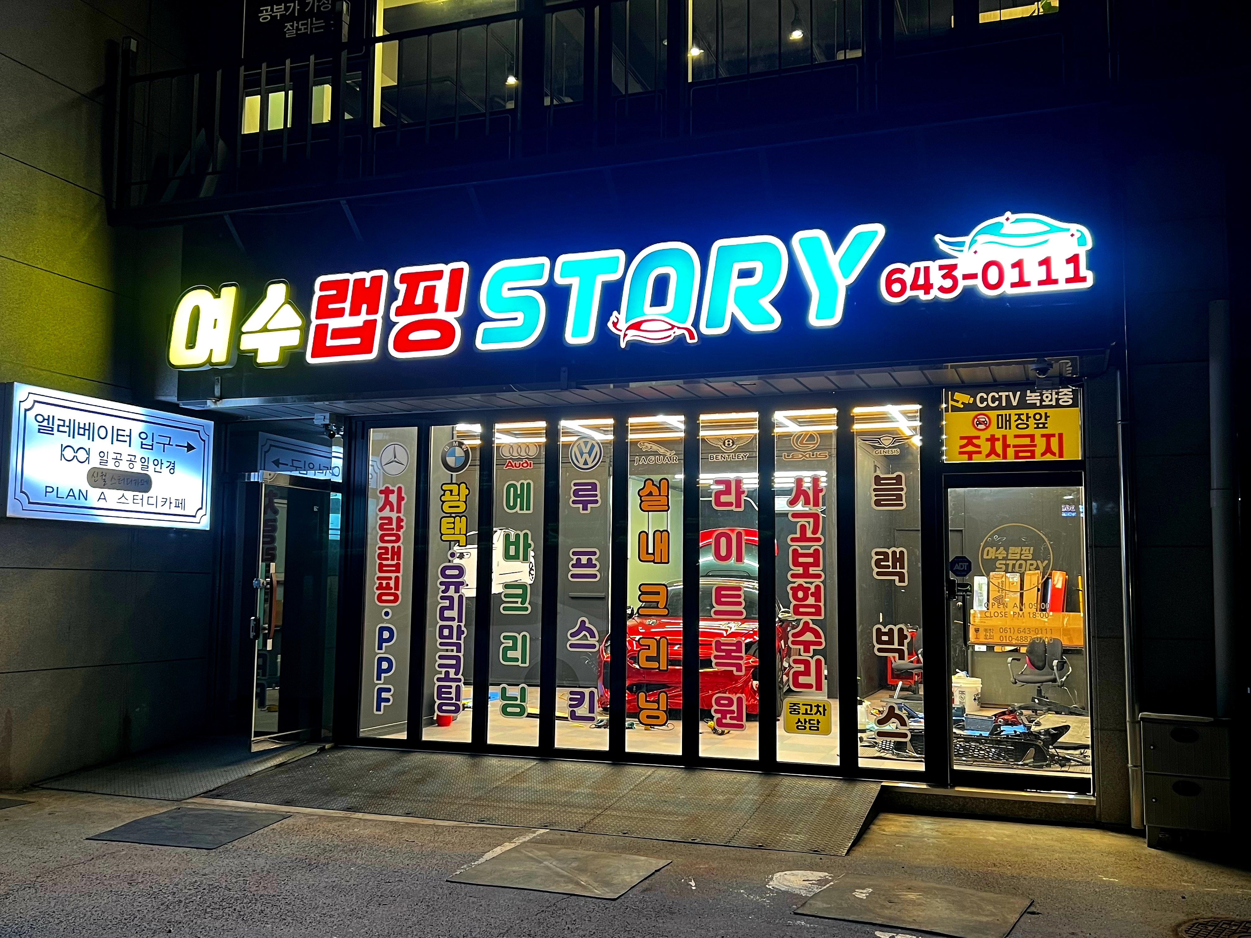 여수랩핑STORY