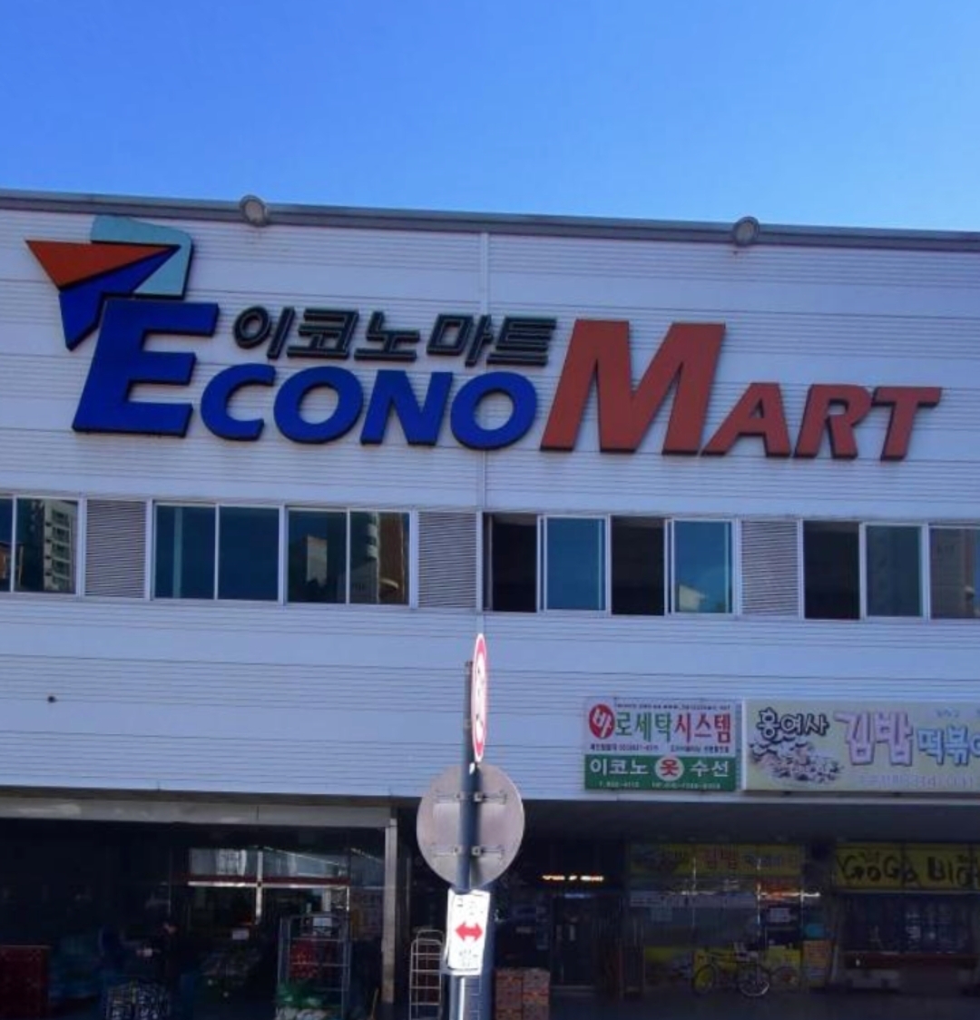 이코노마트