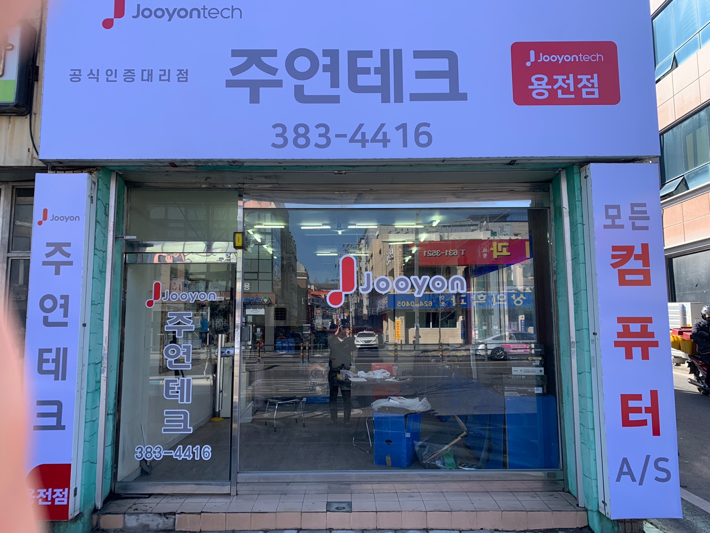 주연테크컴퓨터 용전점