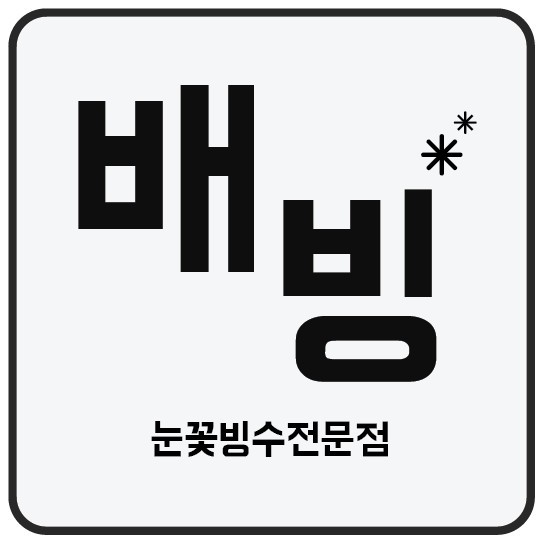 배달의빙수 가경점