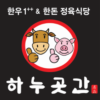 하누곳간