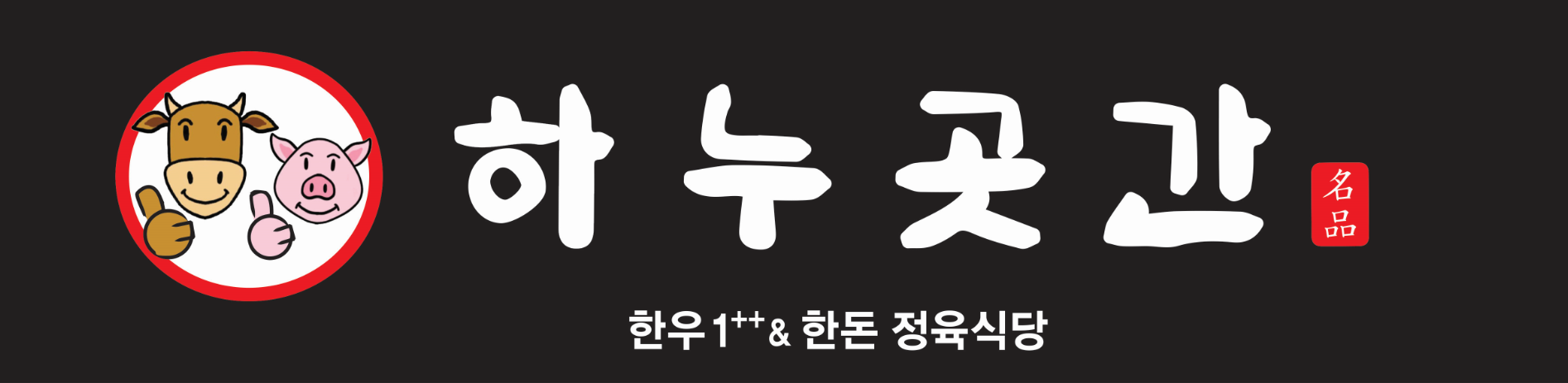 하누곳간