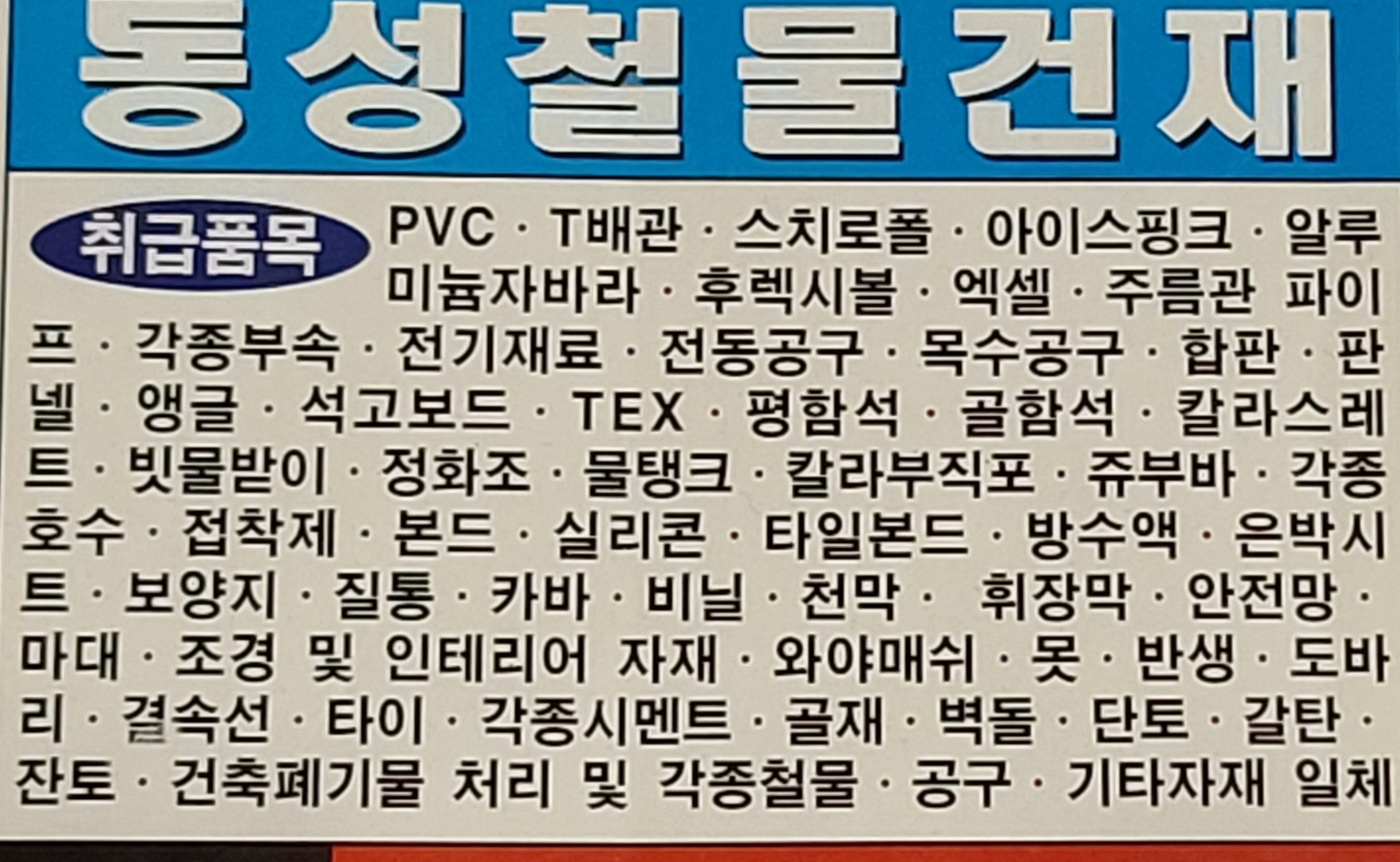동성철물