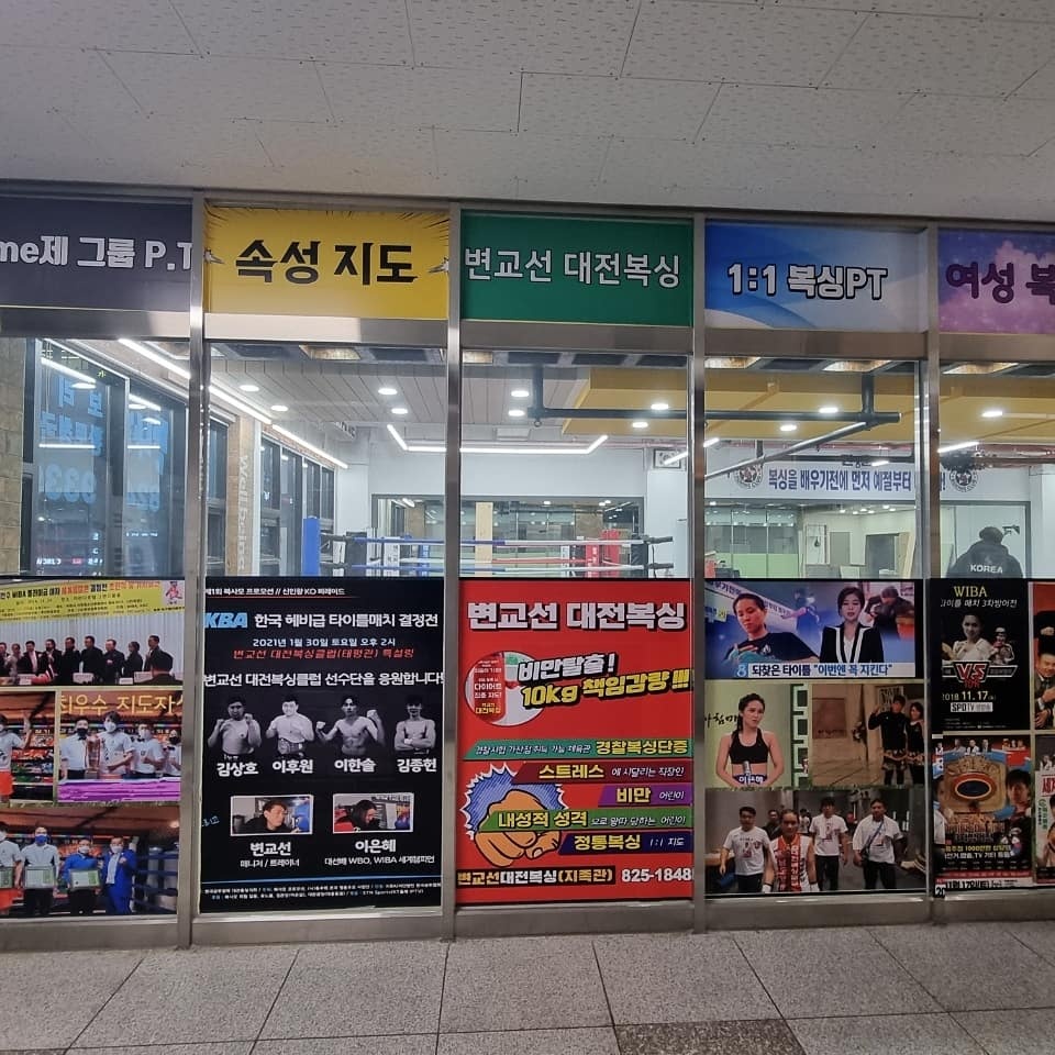 대전 유성구 지족북로66번길 복싱체육관 변교선 대전복싱클럽 내부 모습 3