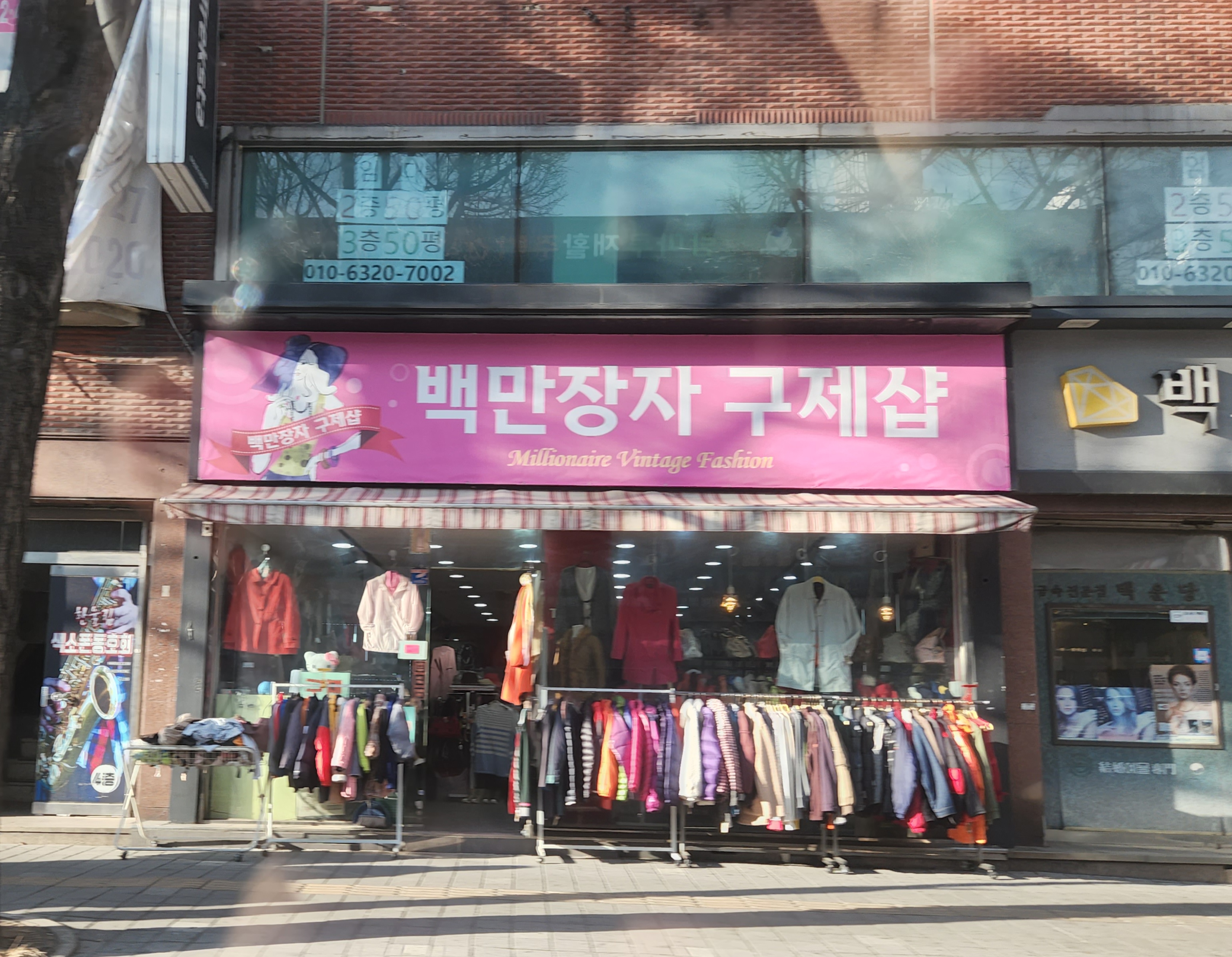 백만장자구제샵