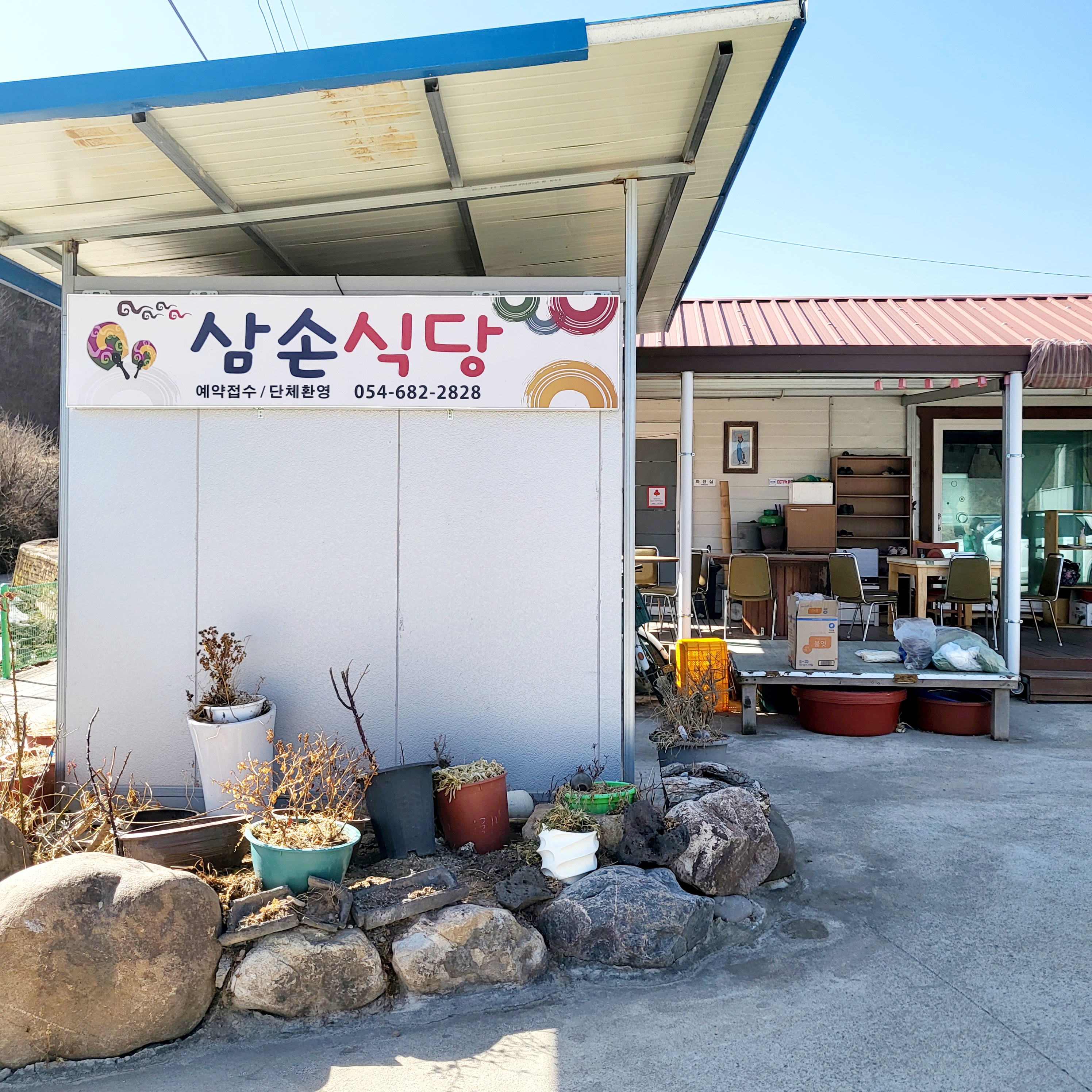 삼손식당