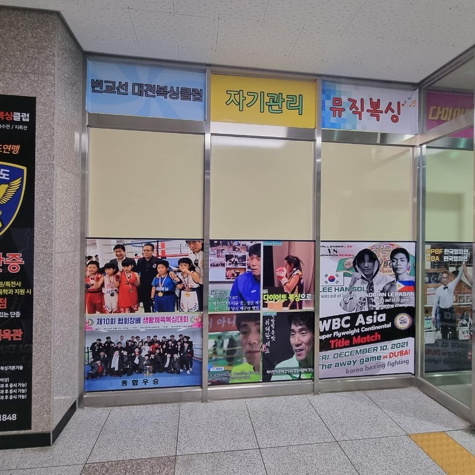 대전 유성구 지족북로66번길 복싱체육관 변교선 대전복싱클럽 내부 모습 2