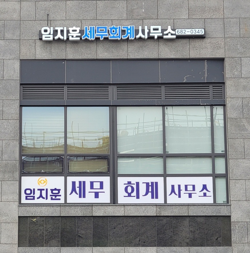 임지훈세무회계사무소