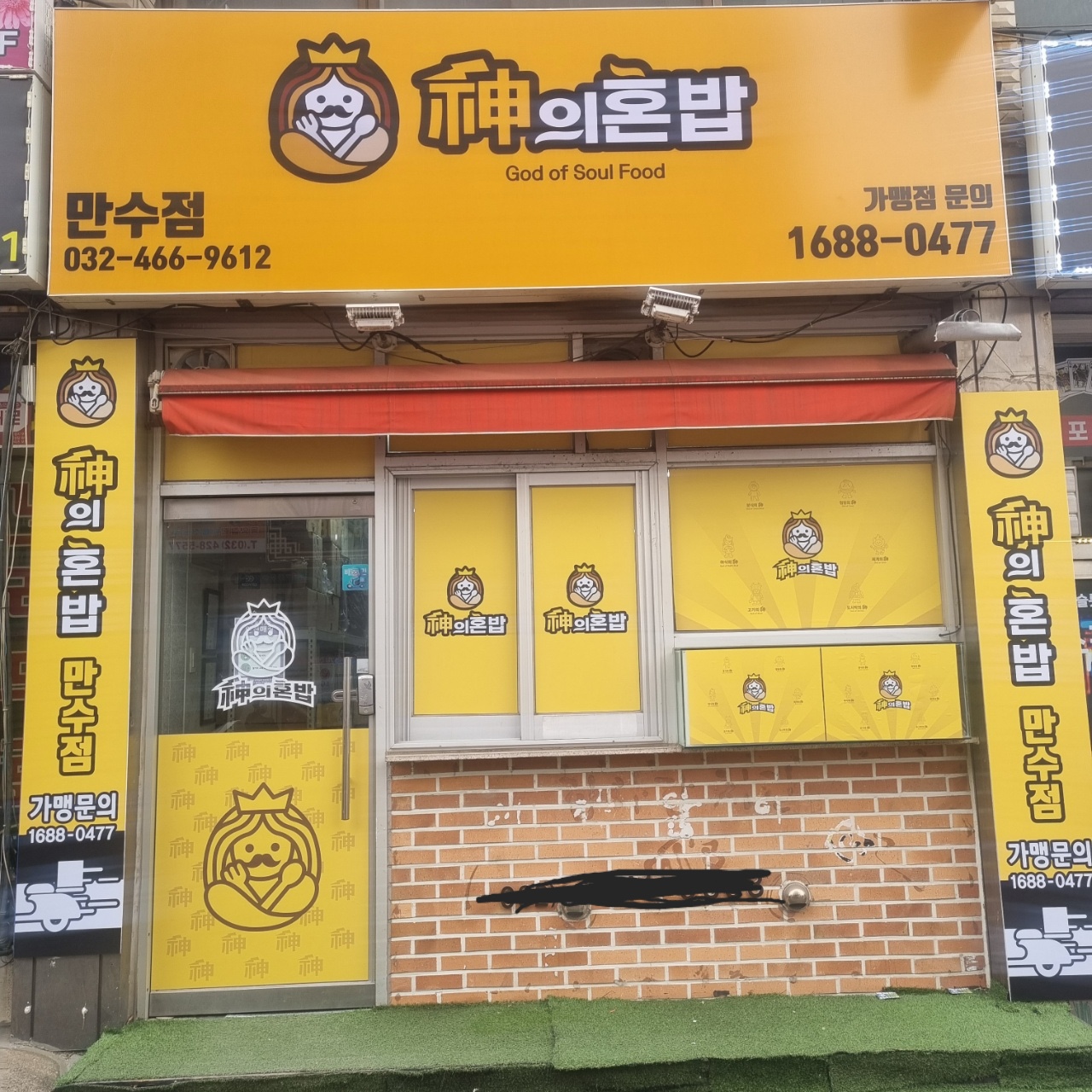 신의혼밥 구월만수점