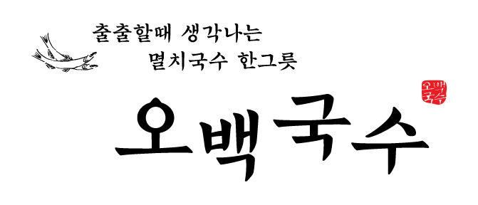 오백국수송도인천대점
