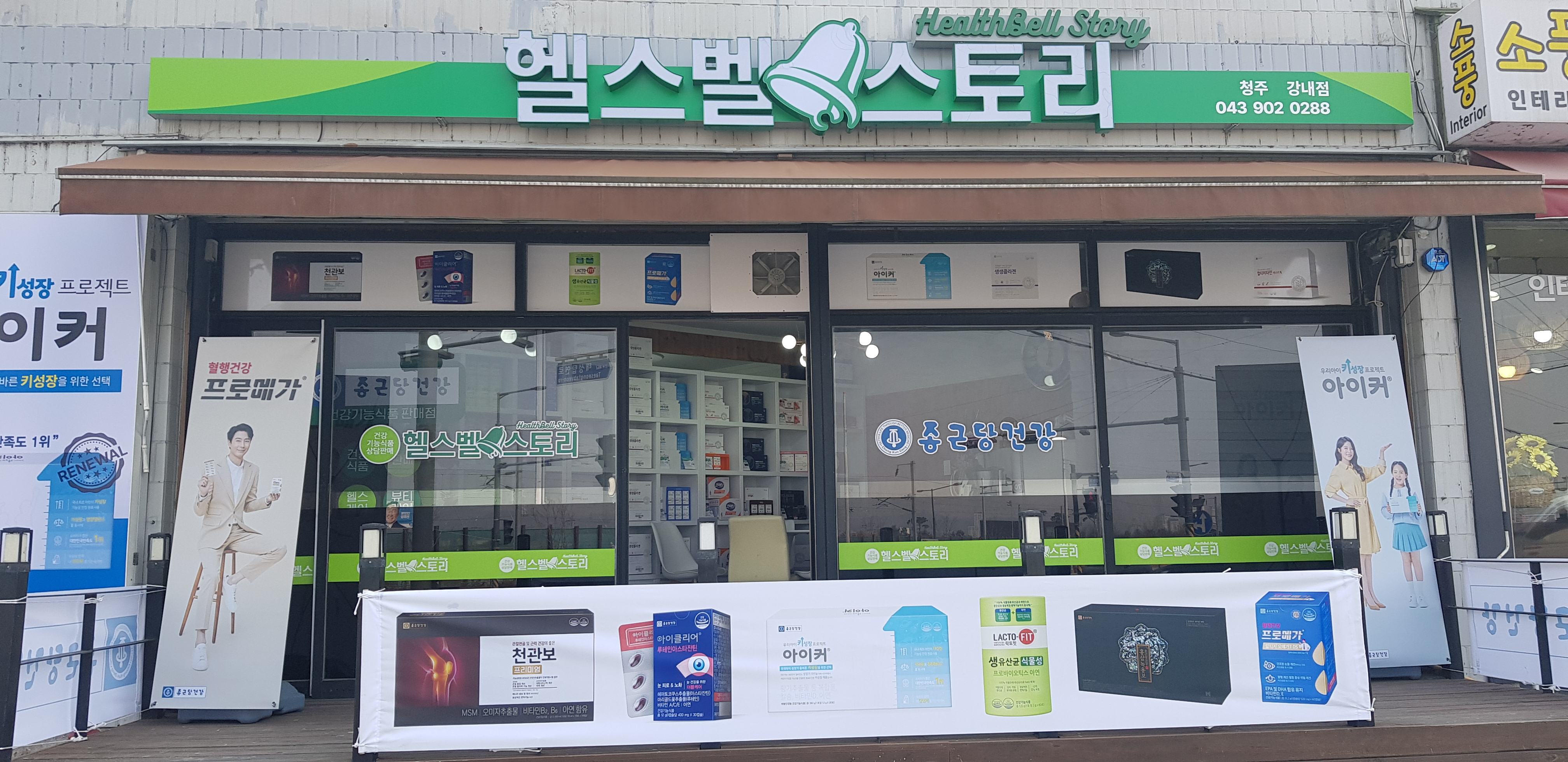 종근당건강 헬스벨스토리 청주강내점