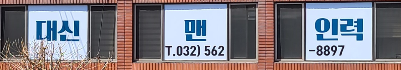 대신맨인력