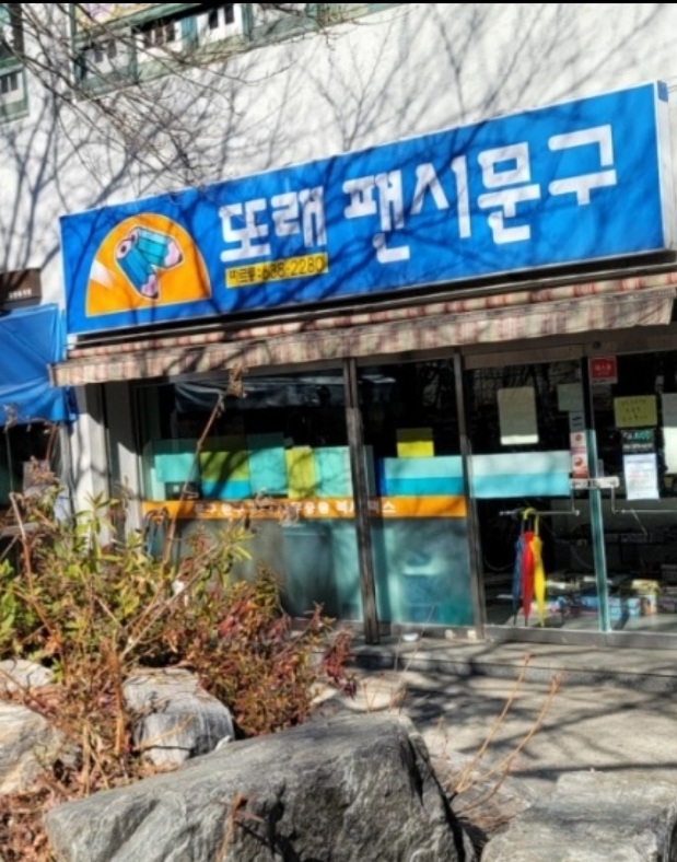 또래팬시문구