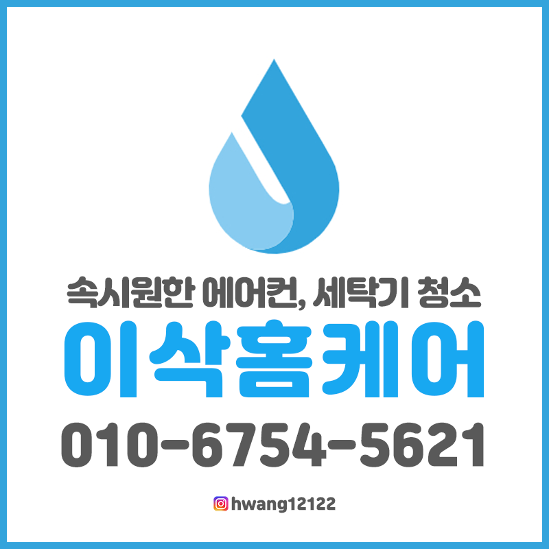 천안에어컨세탁기청소 이삭홈케어
