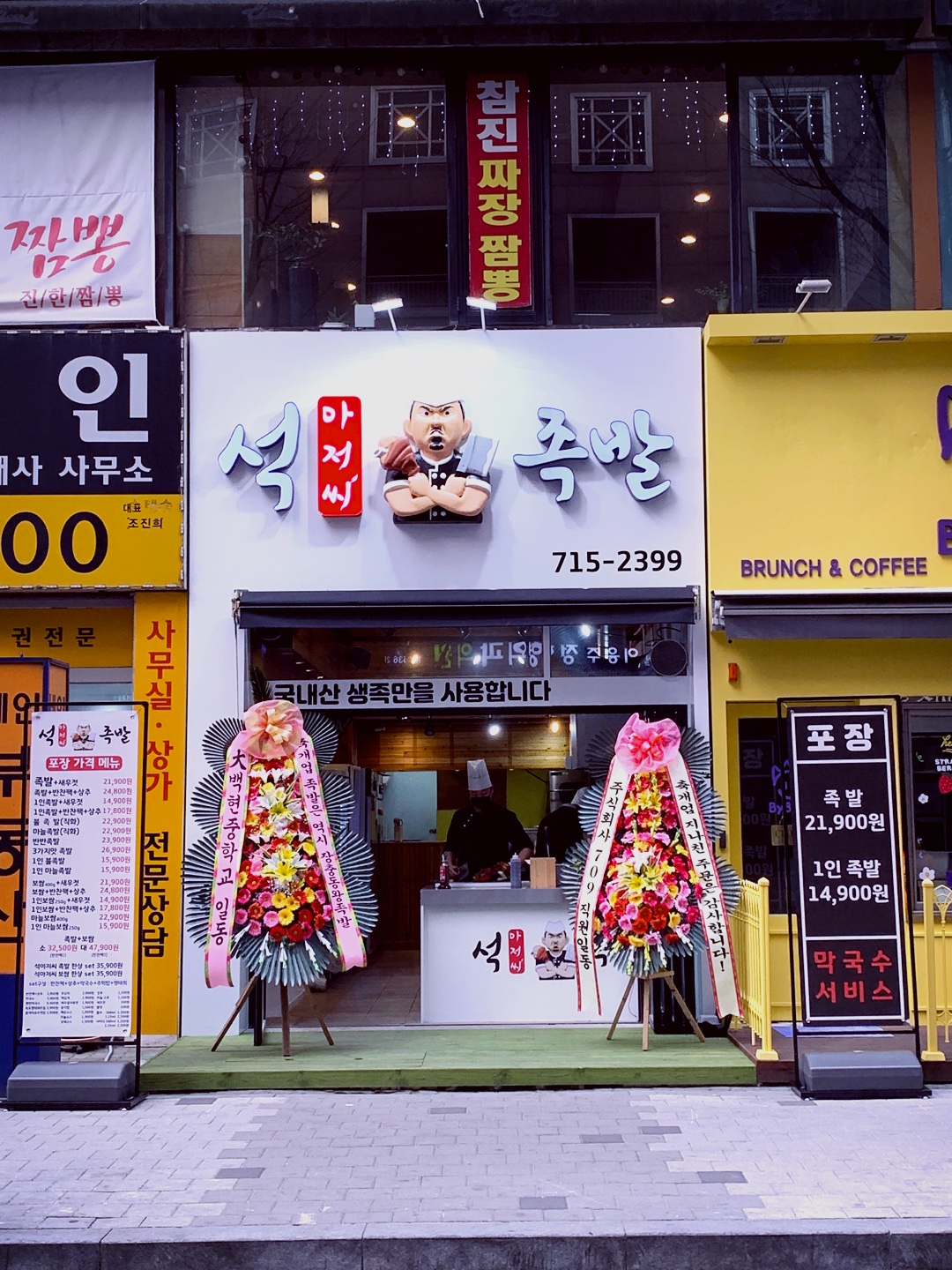 석아저씨족발
