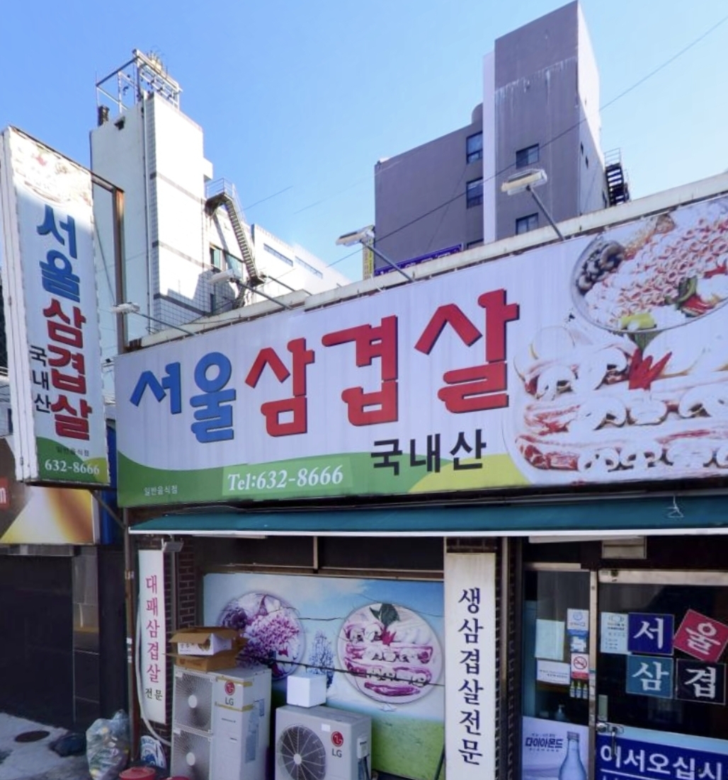서울삼겹살