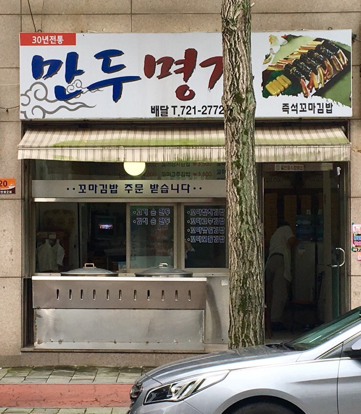 만두명가