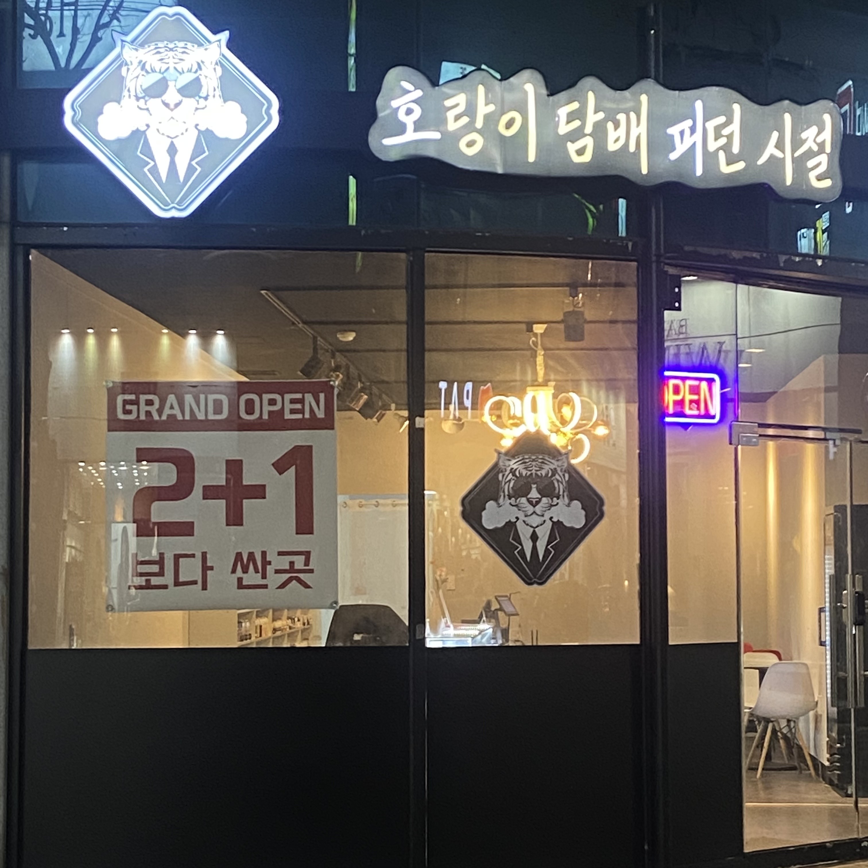 호랑이담배피던시절 영등점