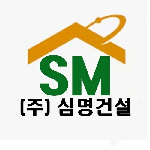 심명건설