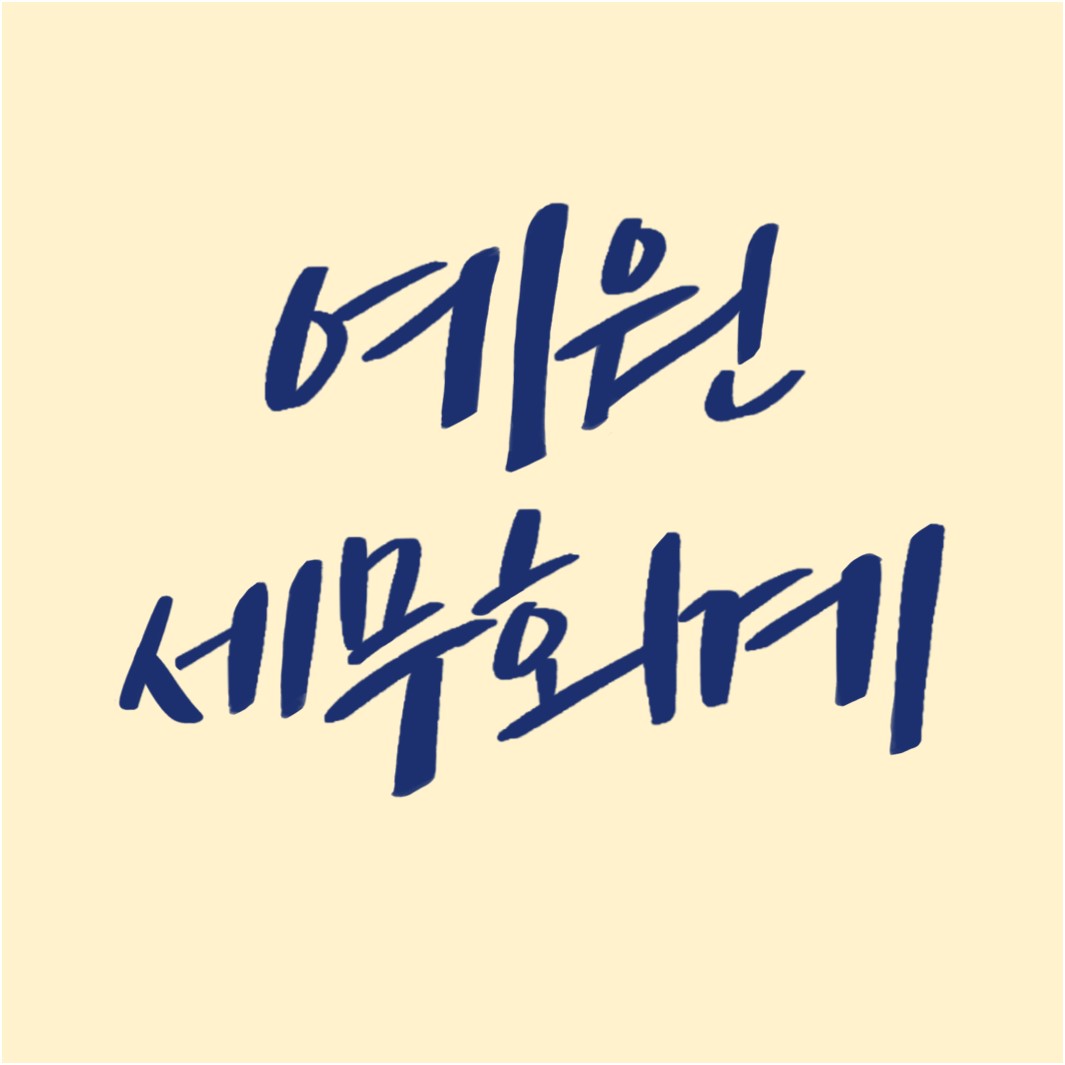예원세무회계
