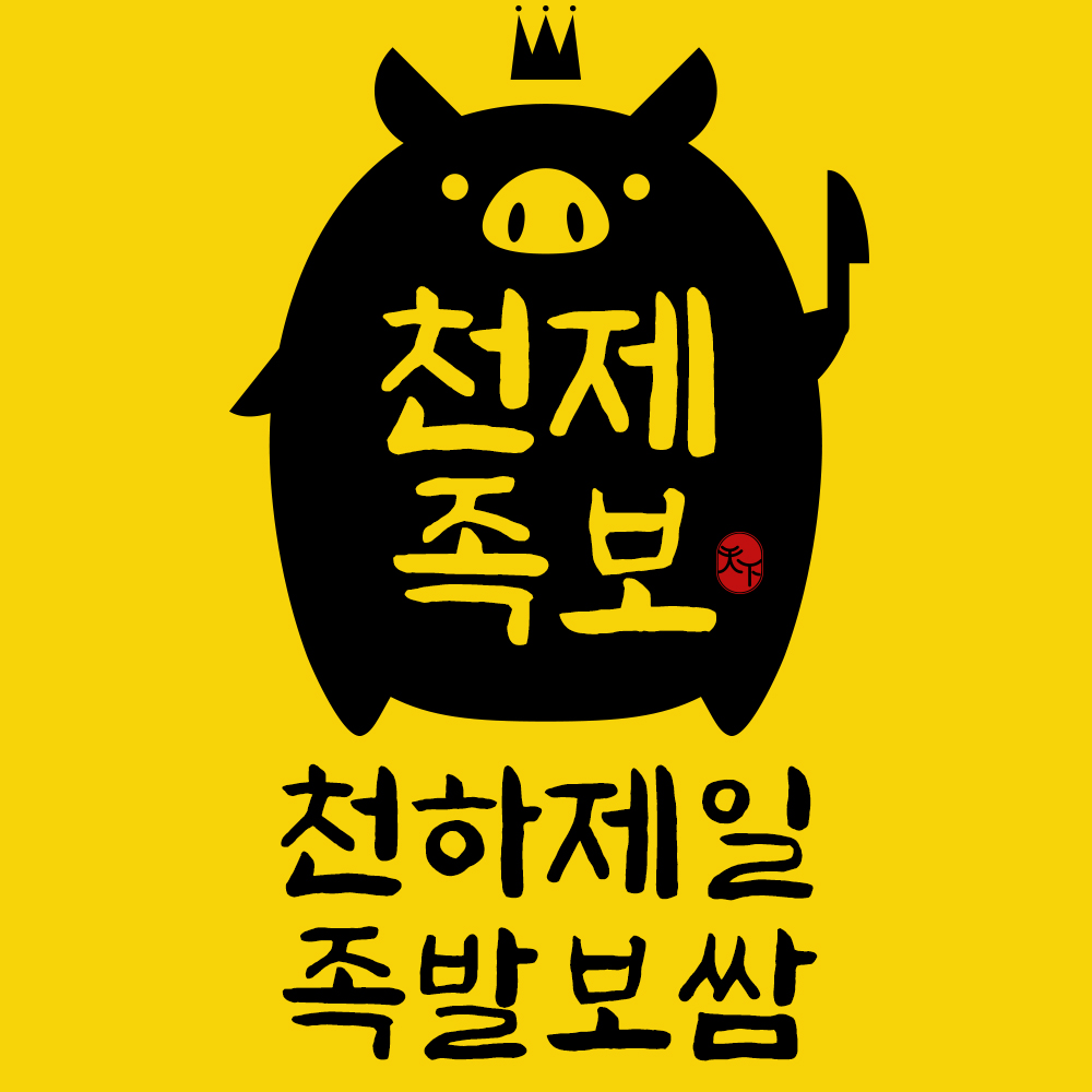 천하제일 족발보쌈