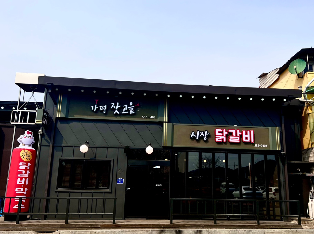가평잣고을시장닭갈비