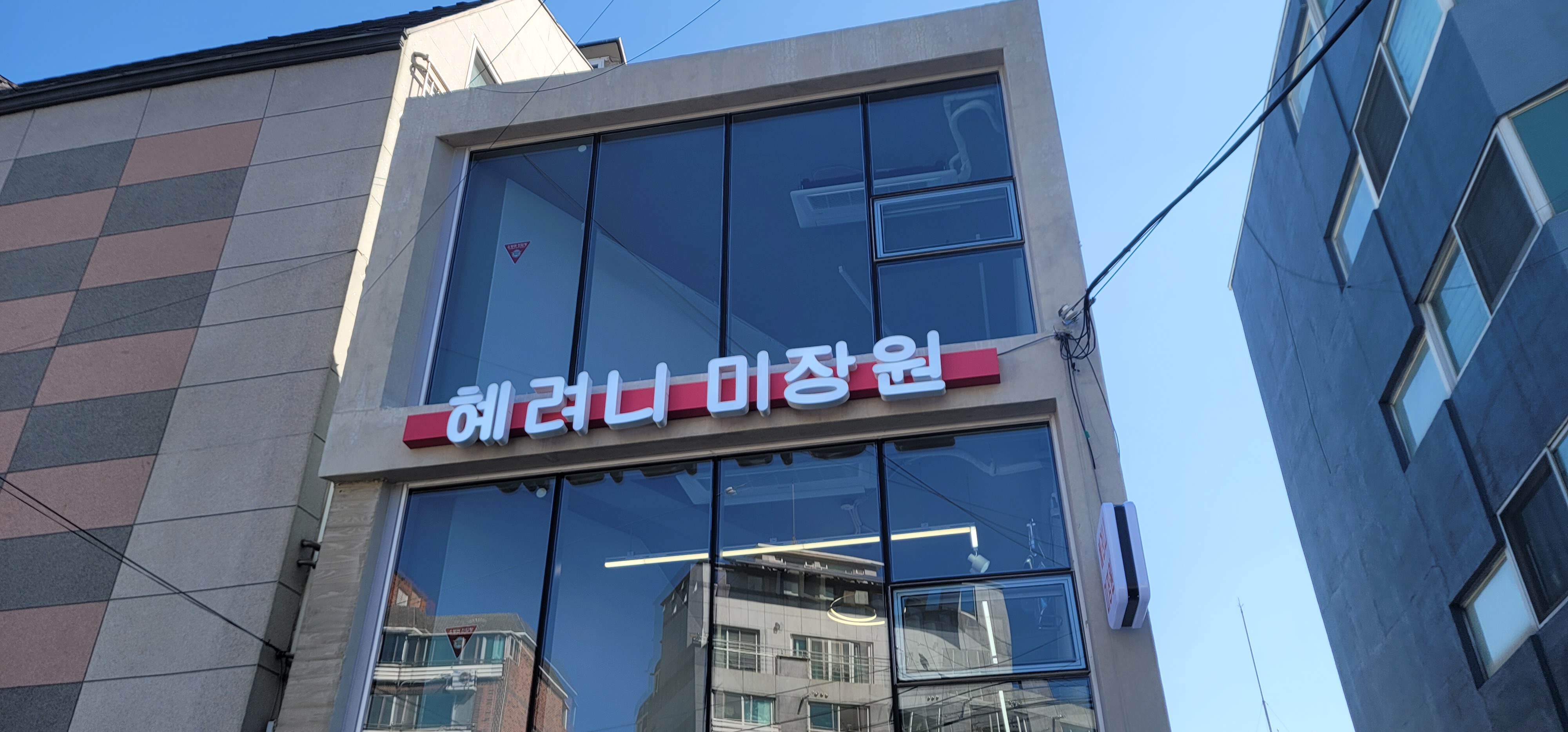 혜려니미장원