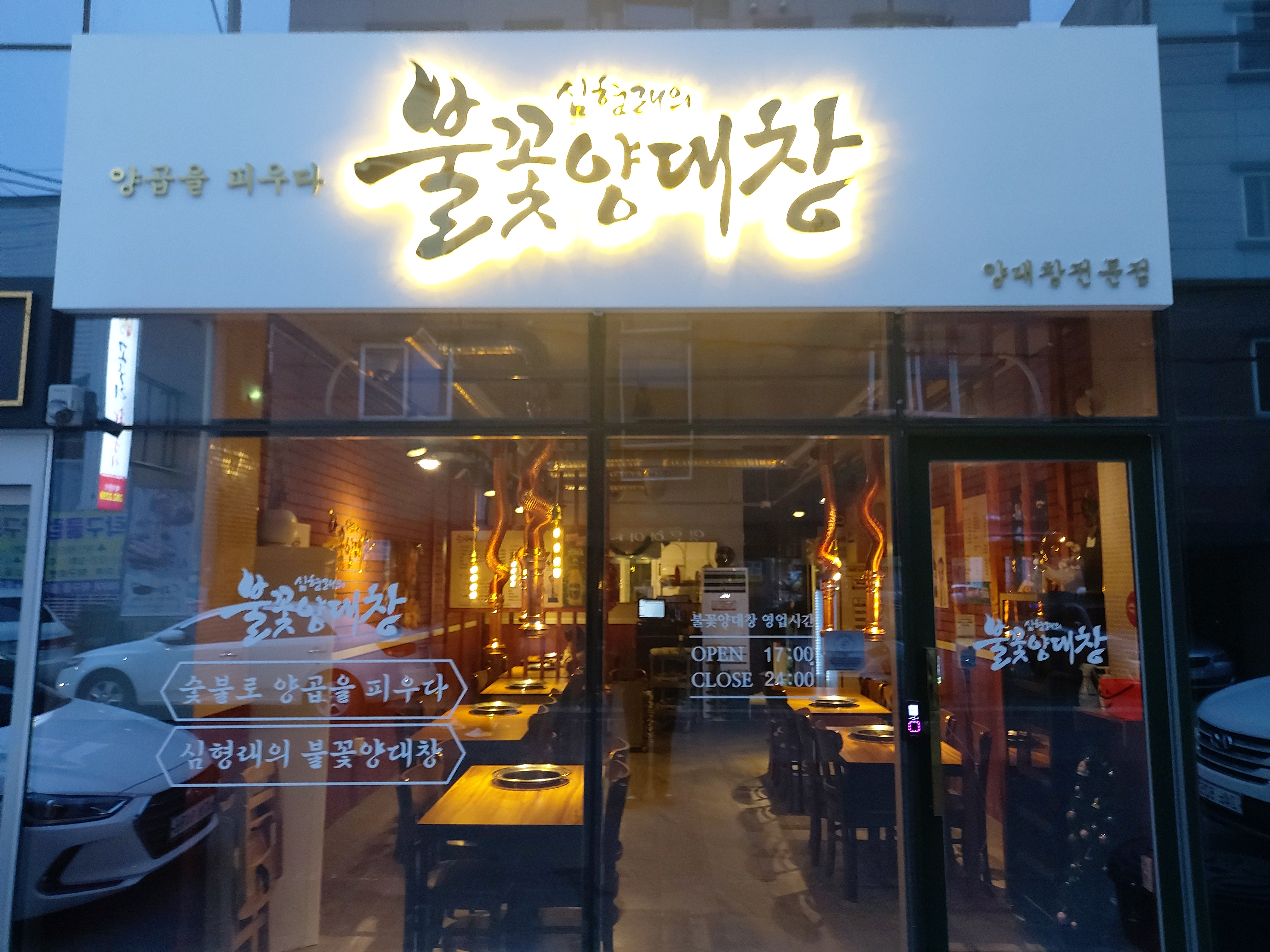 심형래의불꽃양대창 효자점