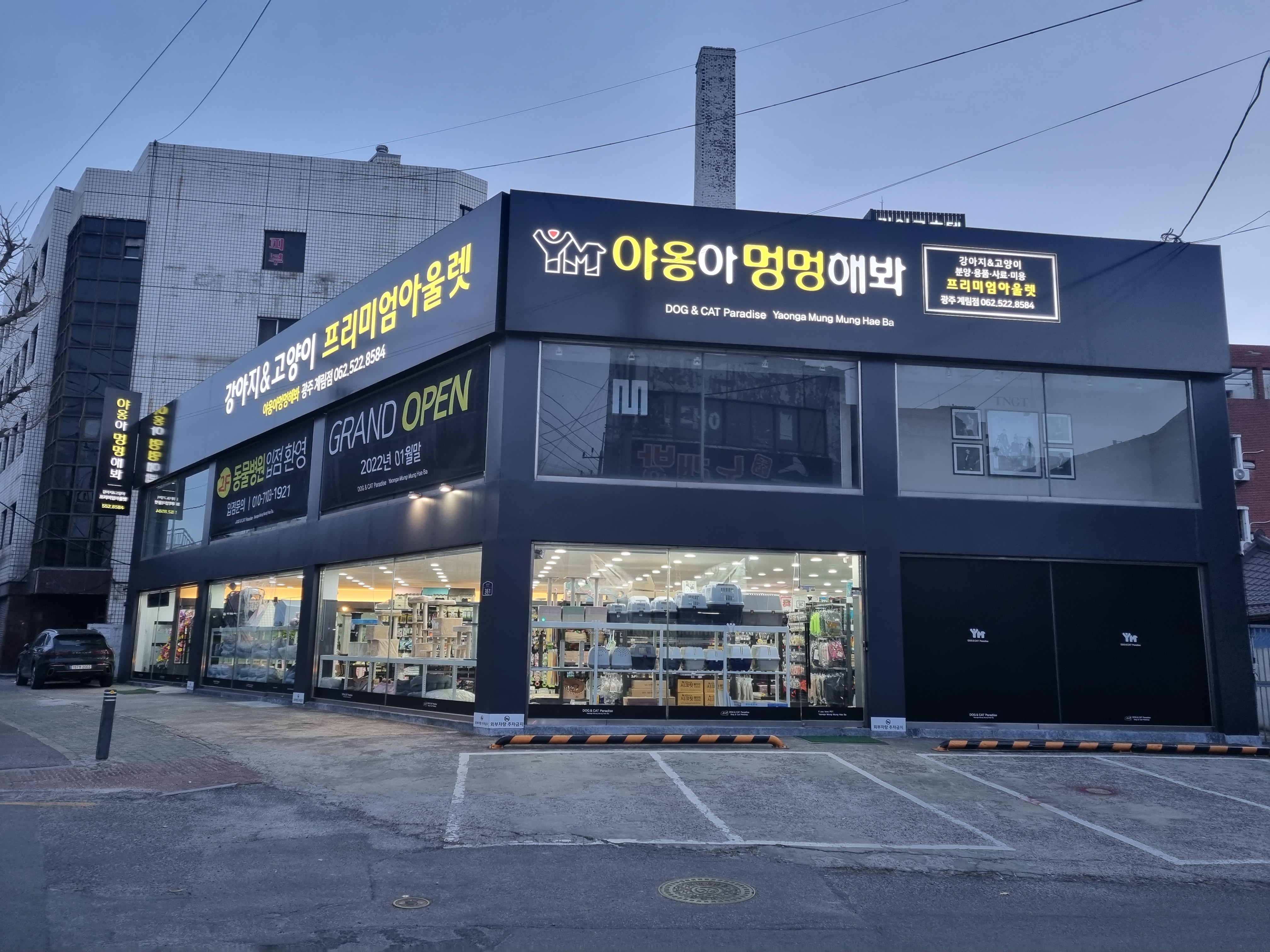 야옹아멍멍해봐 계림점